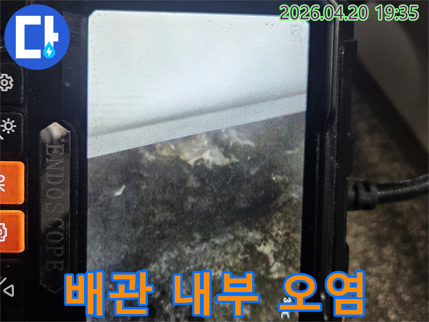 누수 탐지 내시경으로-오랜 누수로 인해-오염된 배관 내부를-촬영한 현장 사진입니다.