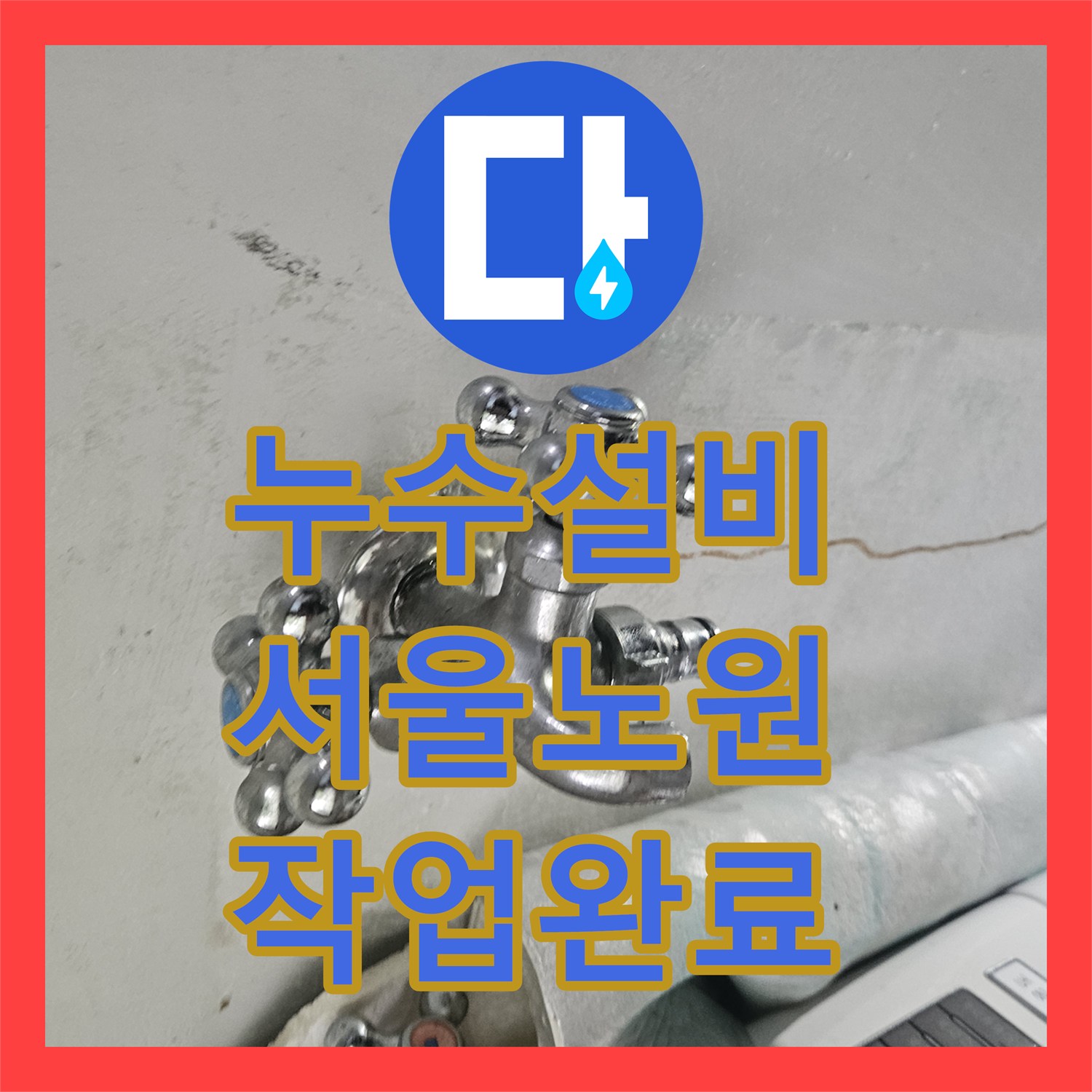 누수설비 서울 노원구 월계동 지하주차장 누수 원인 파악 및 배관 수선