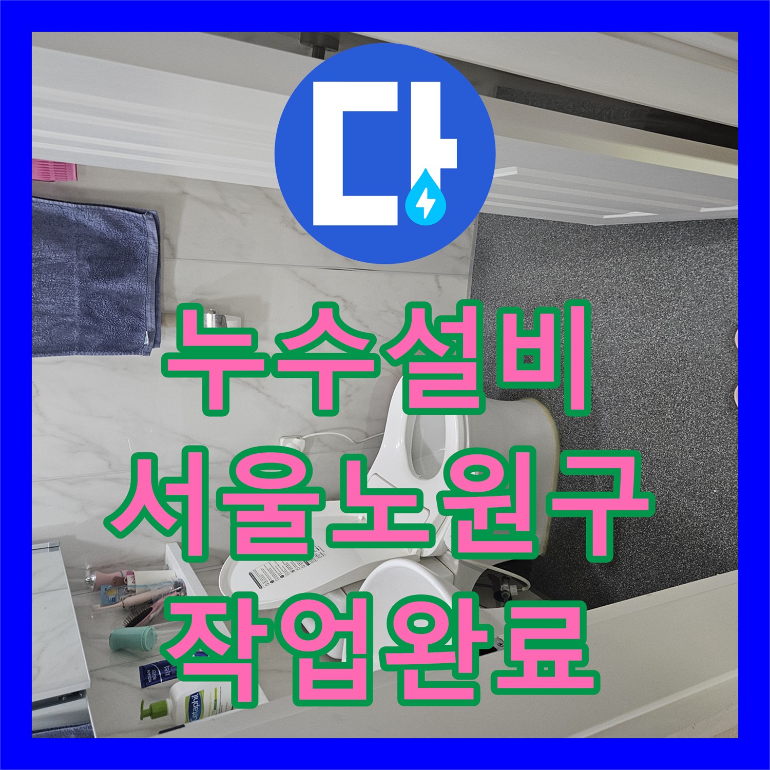누수설비 서울 노원구 월계동 직수 배관 누수로 인한 지하주차장 피해 복구 작업