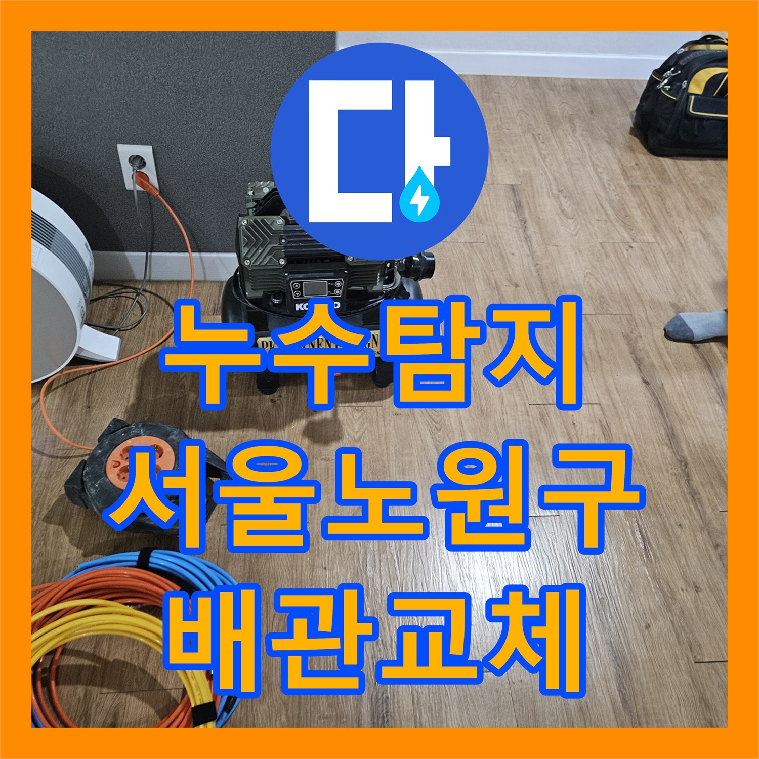 누수탐지 서울 노원구 월계동 지하 주차장 천장 누수를 잡기 위한 정밀 진단 과정