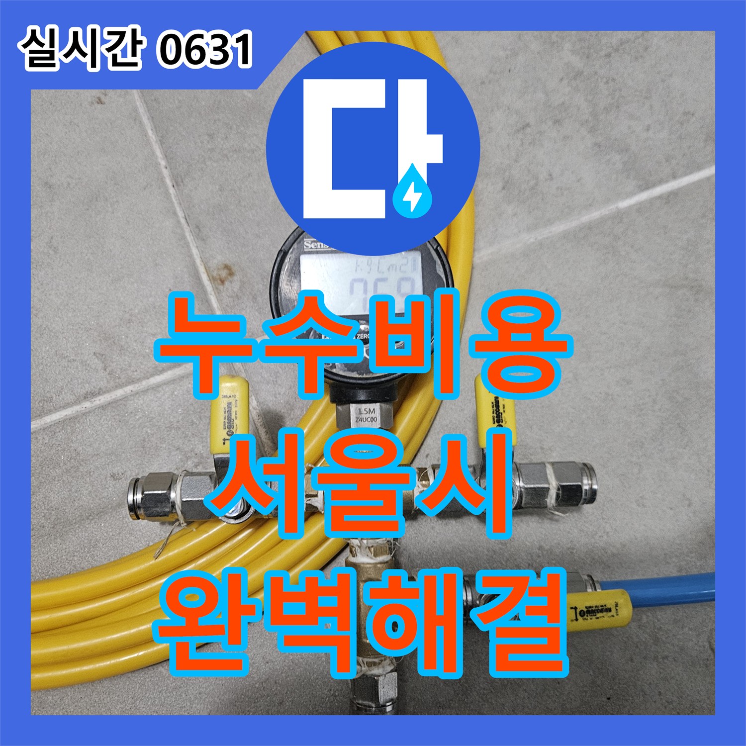 누수탐지비용, 건물 구조 손상을 막기 위한 누수, 초기 진단으로 완벽하게 해결 서울 노원구 월계동