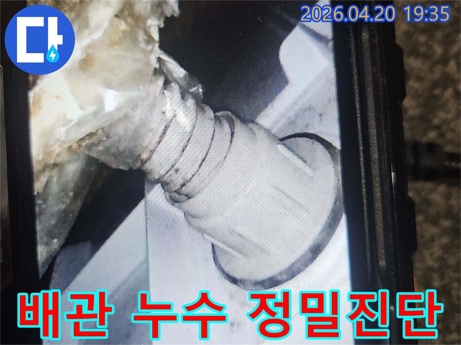 배관 누수 정밀진단-오염된 연결 부위-전문가의 해결