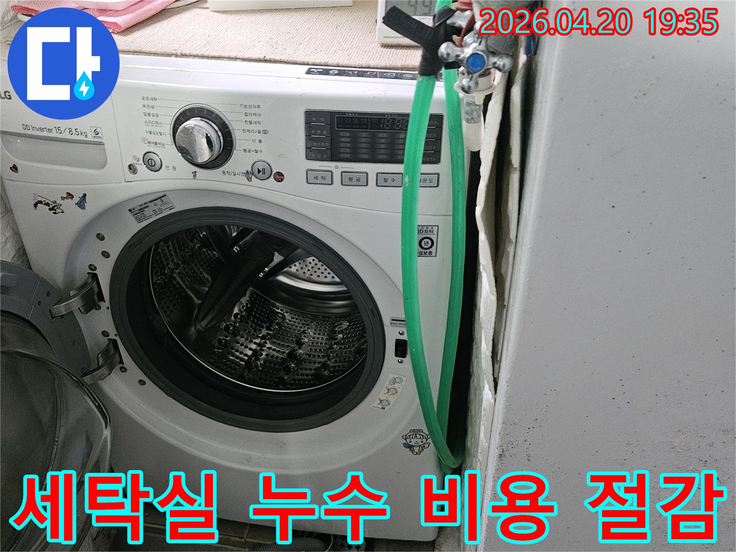 세탁기 주변 벽면에 생긴 곰팡이와 물 자국은-누수 발생을 명확히 보여주는 증거이며-정확한 탐지로 비용을 절감할 수 있습니다