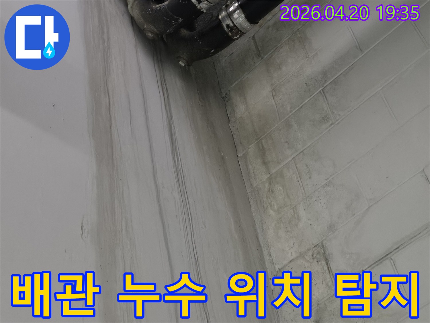 월계동 아파트 천장의-배관에서 발생한-누수 흔적을 바탕으로-정확한 누수 위치를-탐지하는-전문가의 모습