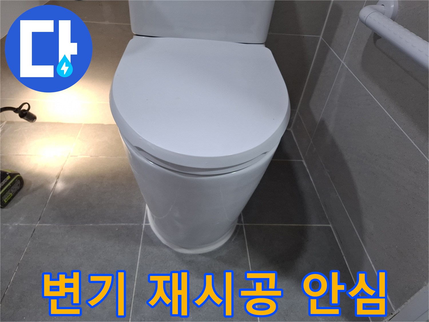 누수 걱정 없이-안심하고 사용할 수 있도록 재시공된 변기입니다.