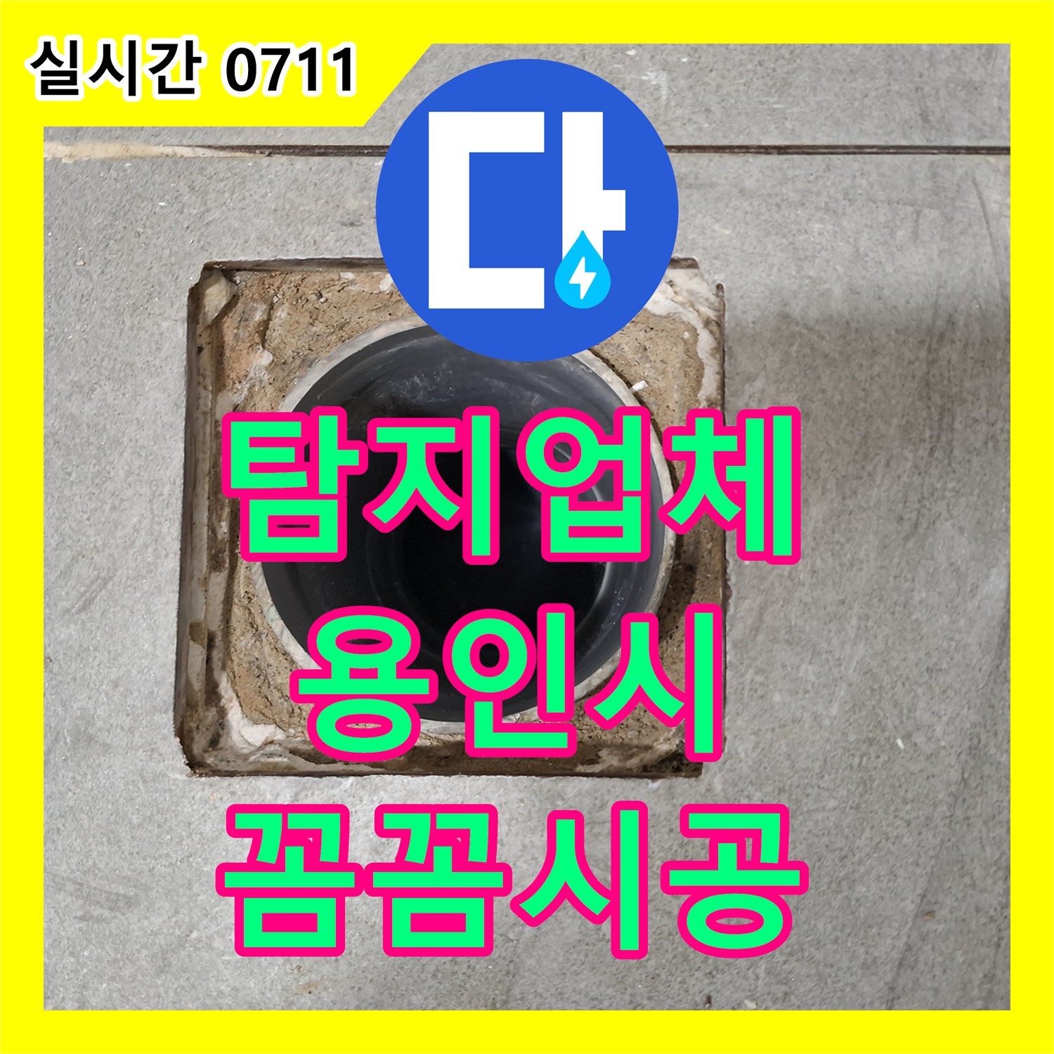 누수탐지전문업체, 욕실 바닥 배수구 유가 주변에서 시작된 누수 문제, 정밀 진단 후 재발 방지를 위한 보수 과정 경기 용인시 수지구