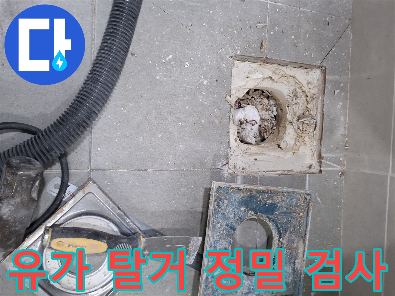 욕실 유가를 탈거하여 내부 배관과 방수층의-정밀 검사를 위한 준비 작업을 진행하는 모습입니다