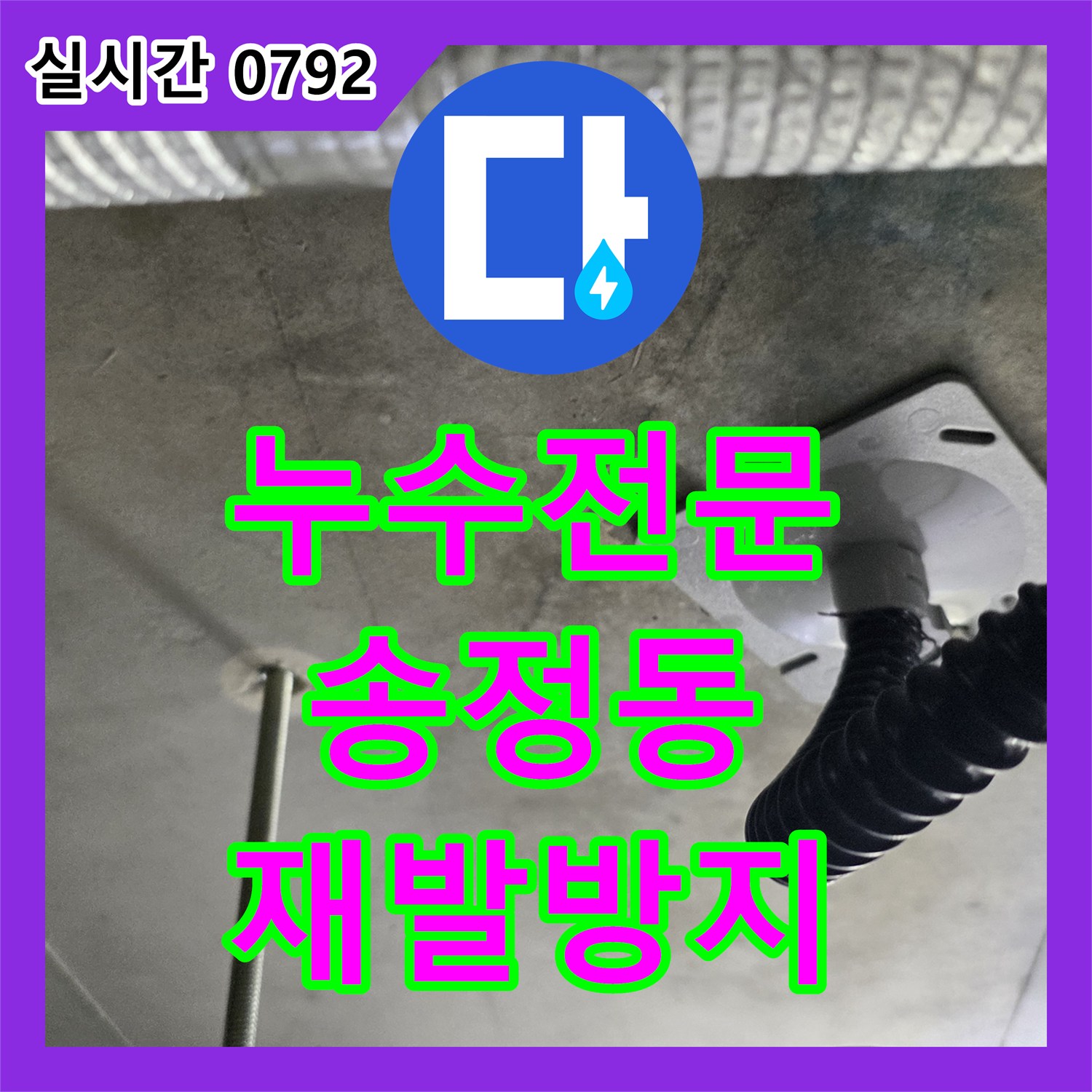 누수전문 천장 물 얼룩, 더 큰 피해 막기 위한 신속한 조치 서울 성동구 송정동