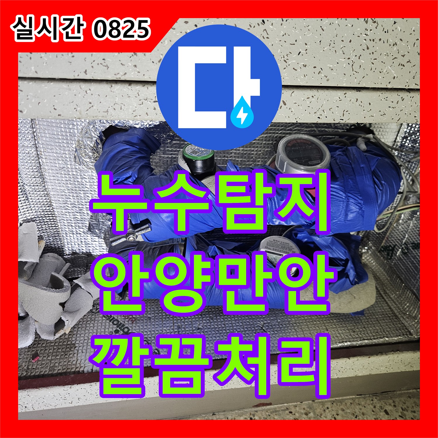 누수탐지전문업체, 주택 미세 누수로 발생한 문제, 정밀 탐지로 숨겨진 누수까지 찾아낸 과정 - 안양시 만안구