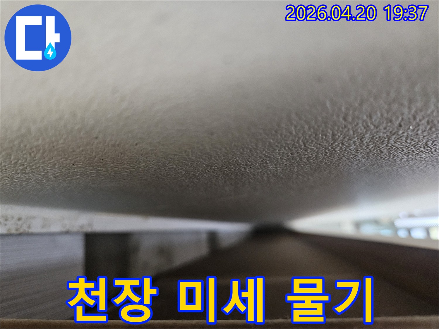 정자동 벽산블루밍 아파트에서-누수 엔지니어가-천장 아래 표면에-미세하게 맺힌 물기를-정확히 포착하기 위해-촬영한 현장 사진입니다.