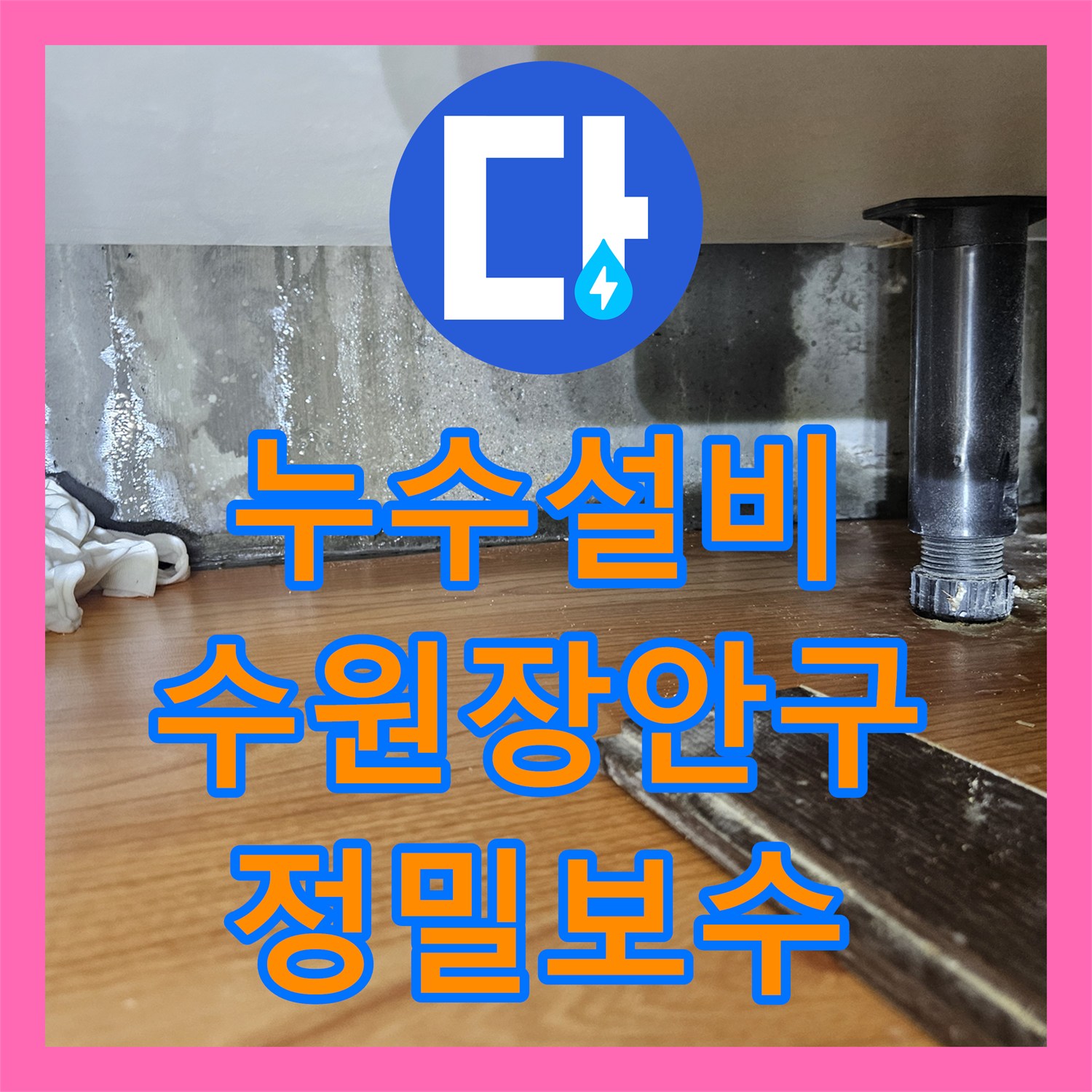 누수설비 싱크대 하단 배관 파손으로 인한 물샘 현상을 해결한 경기 수원시 장안구 사례