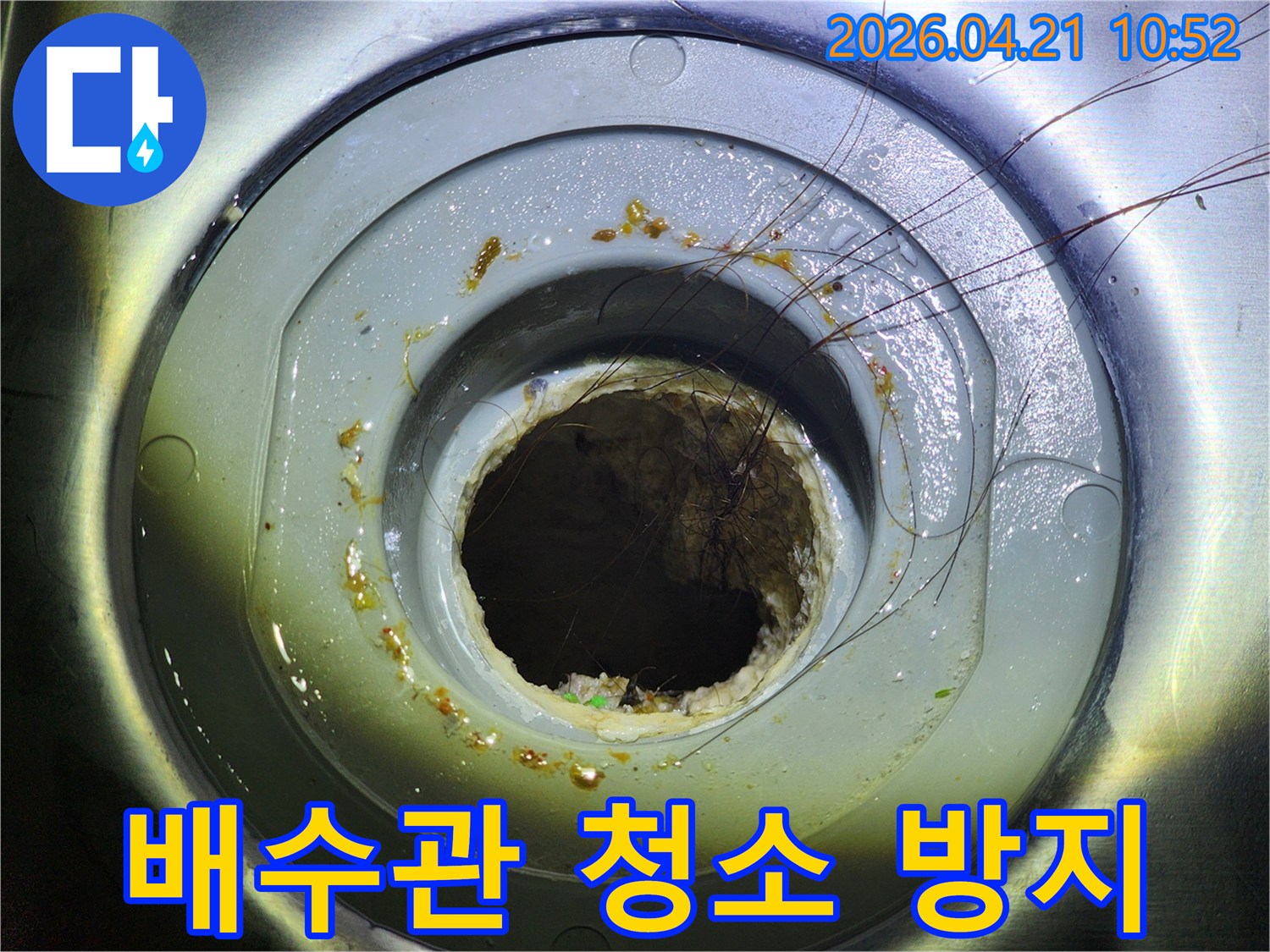 머리카락과 이물질로 막혀있던 배수관을 청소하여 누수를 방지하고 수명을 연장하는 과정입니다