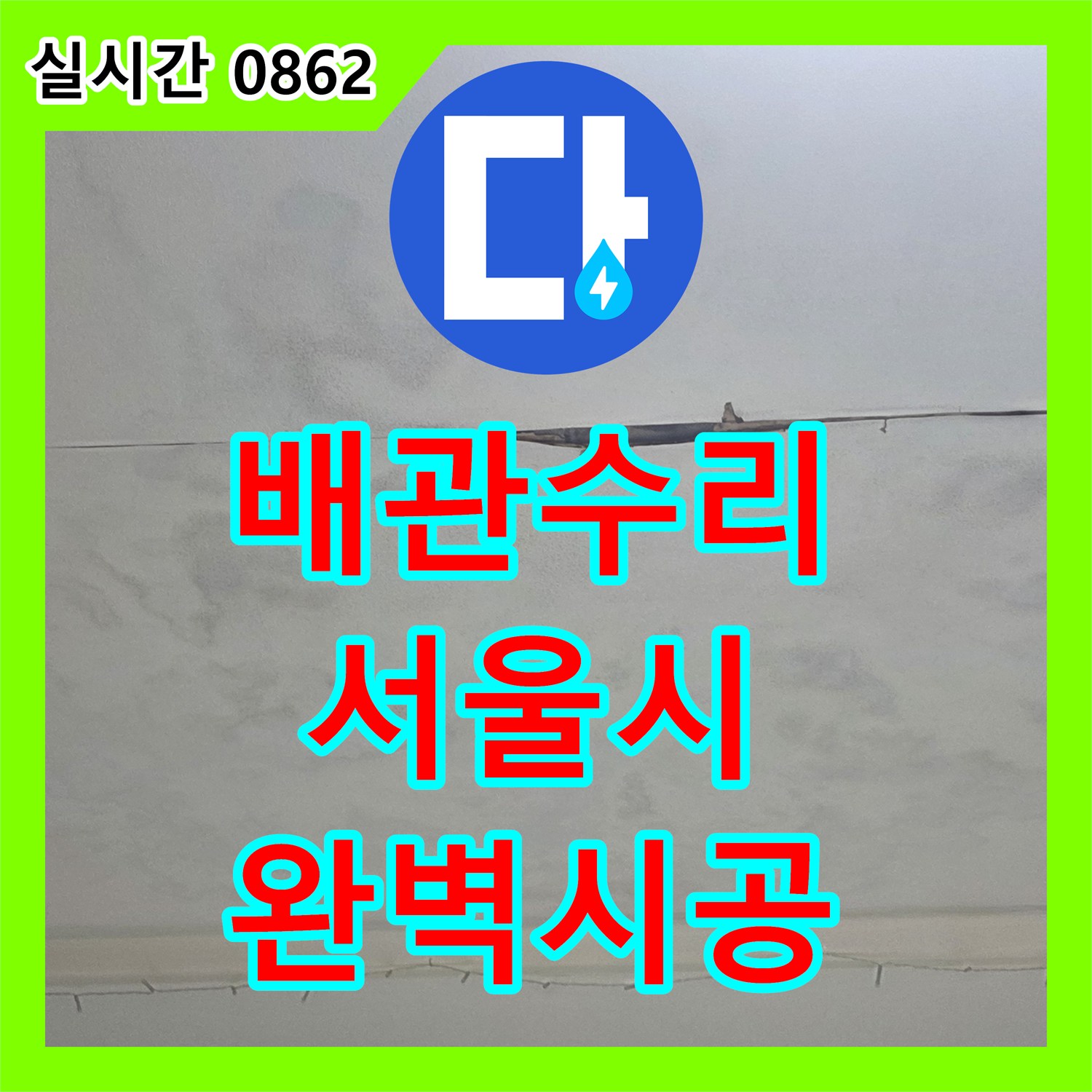 누수탐지비용, 천장 콘크리트 표면에 명확한 균열이 발생했고 그 틈새로 물이 스며든 흔적의 원인을 찾아 근본적으로 해결하는 방법, 성동구