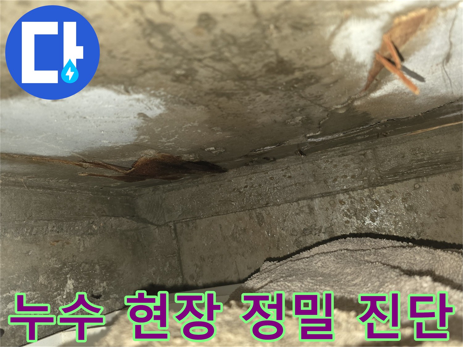 이 사진은-천장 누수로 인해-벽면이 심하게 젖고-곰팡이가 발생하기 시작한-위험한 현장을-보여주고 있습니다