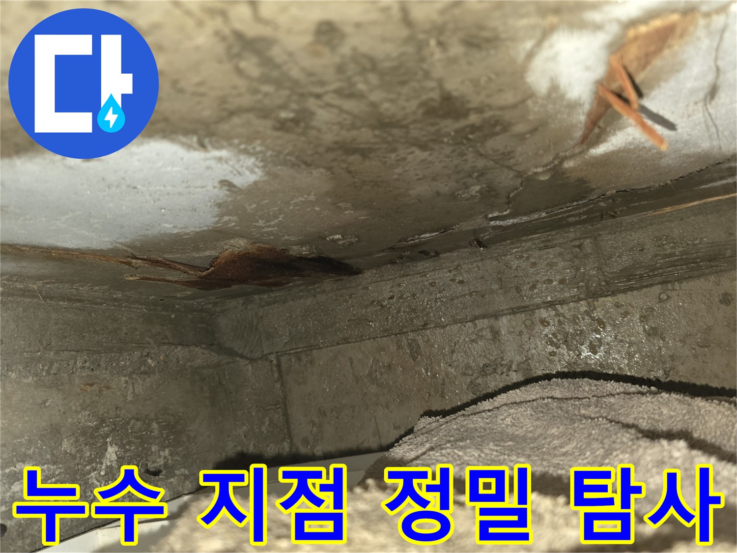 천장 모서리에서-물이 새어 나와-벽면이 젖고-녹물이 흘러내린-모습을 담은 이미지입니다-누수 원인 파악이 시급합니다