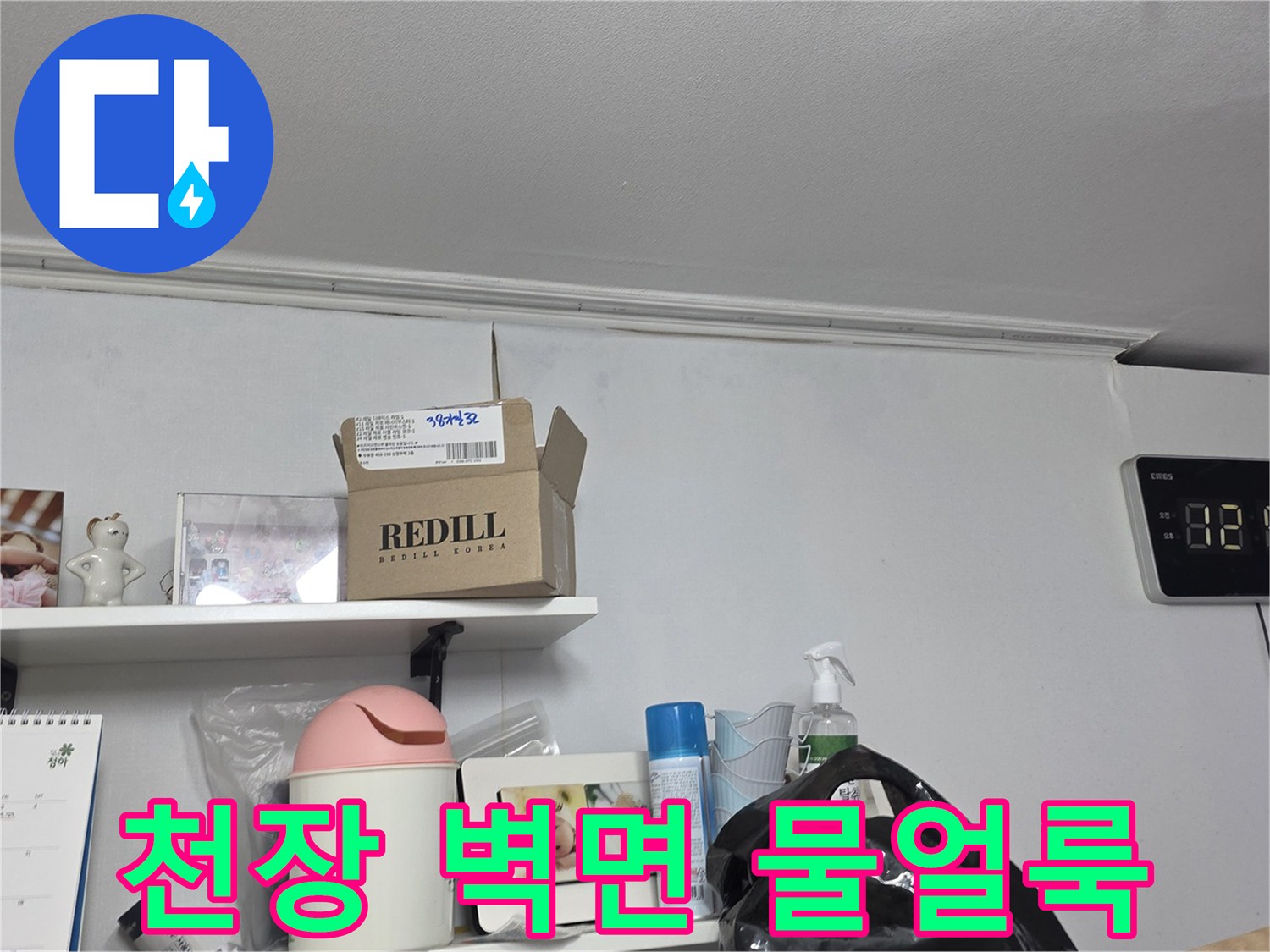 천장과-벽면-경계에-생긴-물얼룩을-자세히-관찰하는-장면입니다