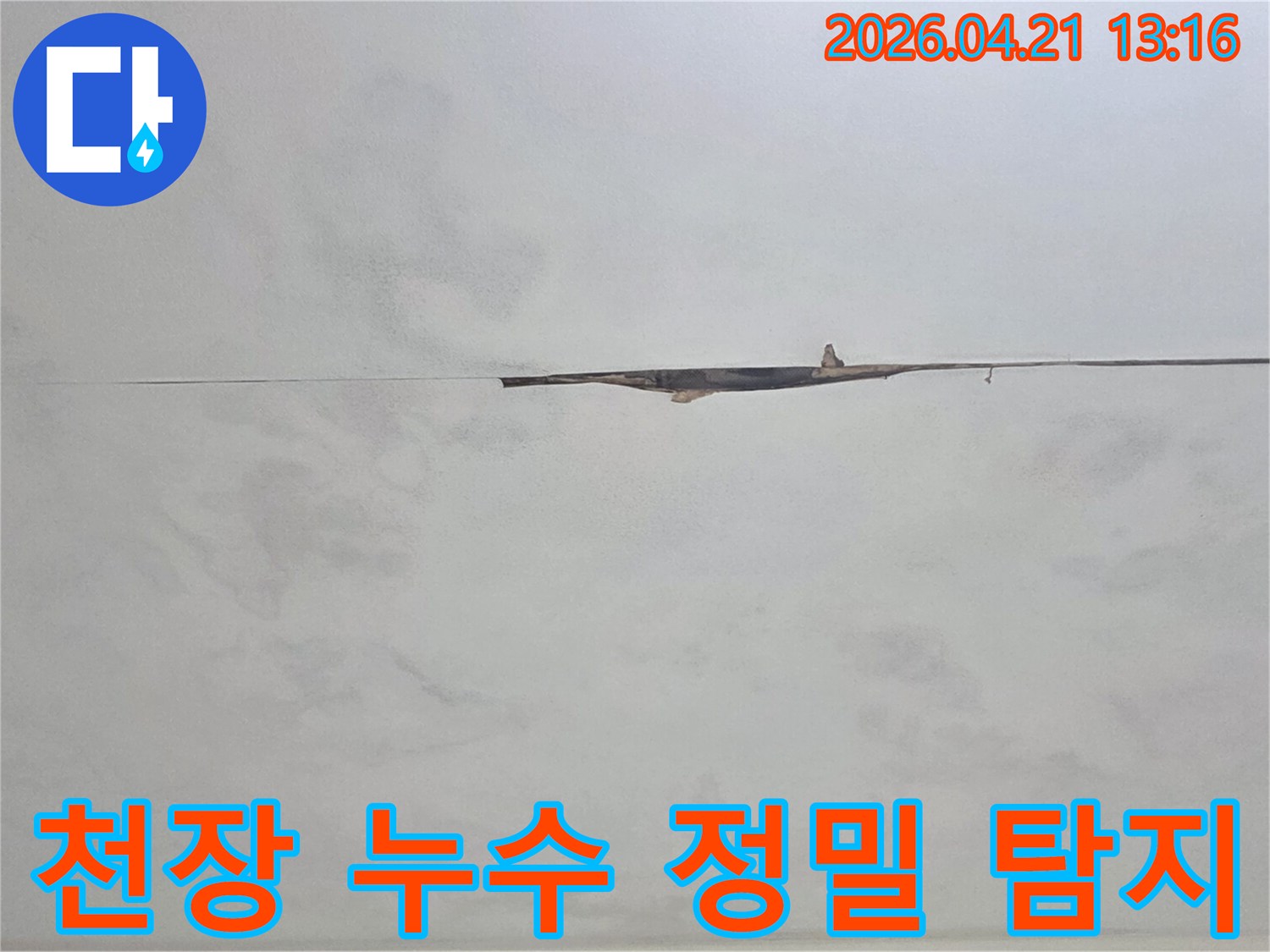 천장에 발생한 누수 흔적을-정밀 탐지 장비로 분석하여-숨은 문제를 해결하고 있습니다