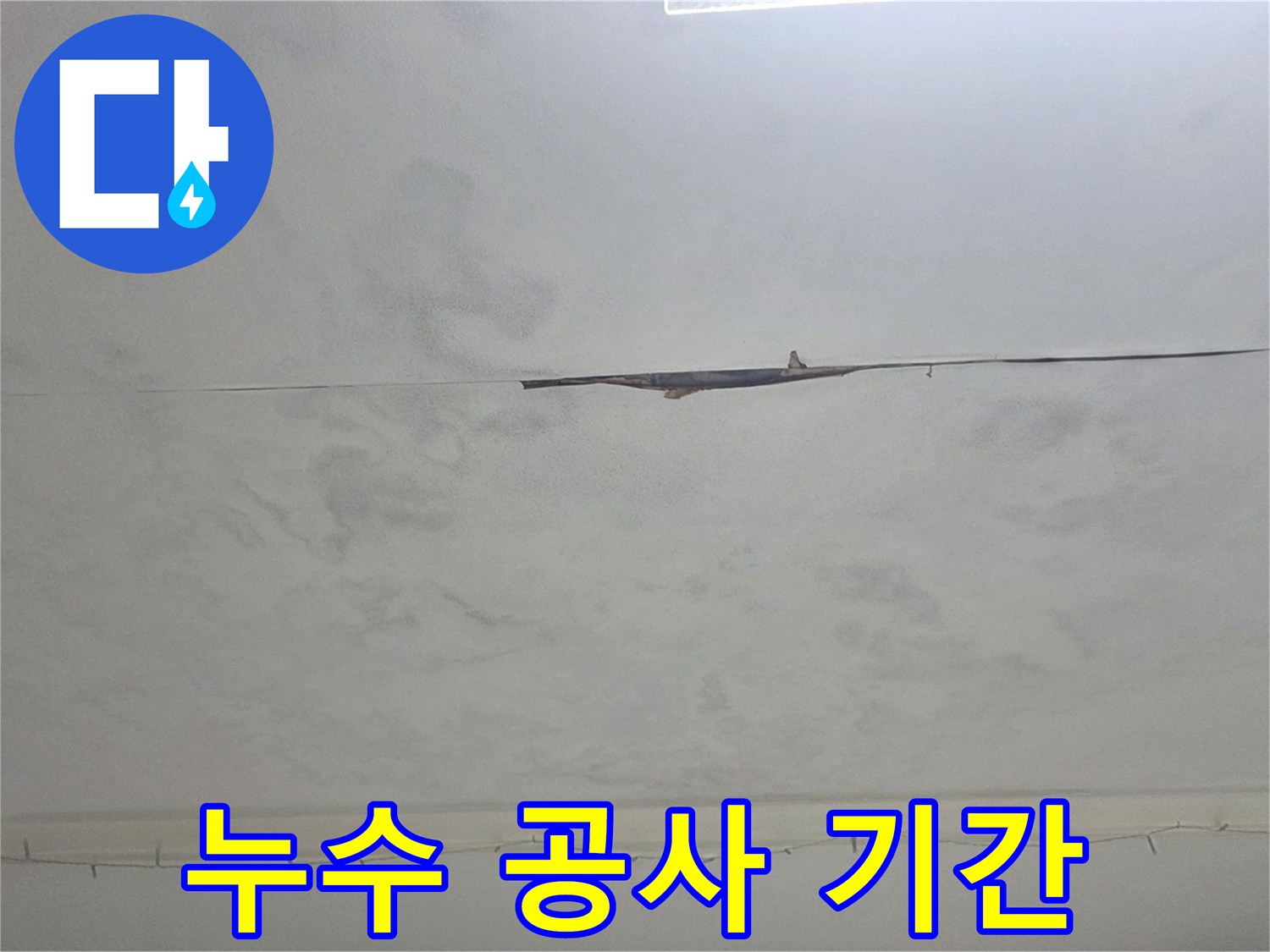 천장에 생긴 물자국-누수 공사 기간을 최소화하며 신속하게 해결하는 과정을 보여줍니다.