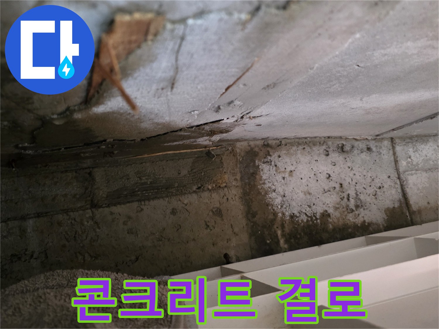 콘크리트 벽면에-결로 현상으로 인해-습기가 맺히고-누수로 오인될 수 있는-현장 상황을 보여줍니다