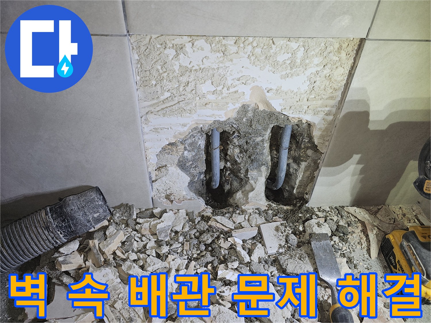 경기-광주시-쌍령동-아파트-누수-해결을-위해-벽을-해체하고-숨은-배관-문제를-해결하는-모습