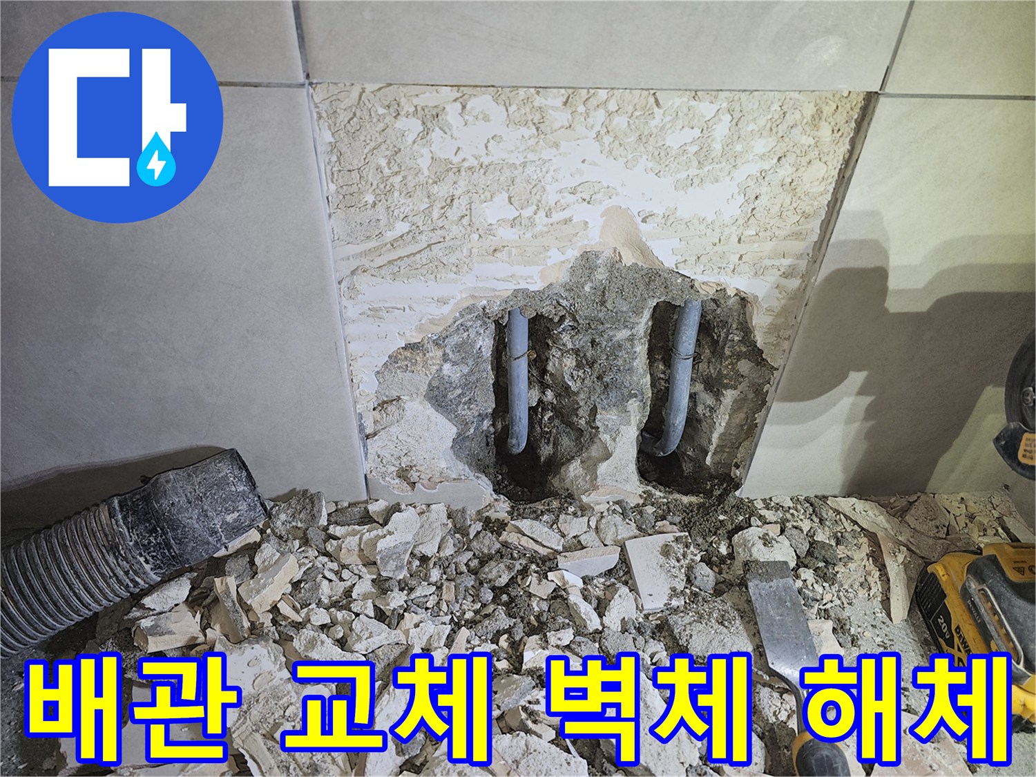 경기-광주시-쌍령동-주택-누수-해결을-위해-노후된-배관-교체를-위해-벽체를-해체하는-모습