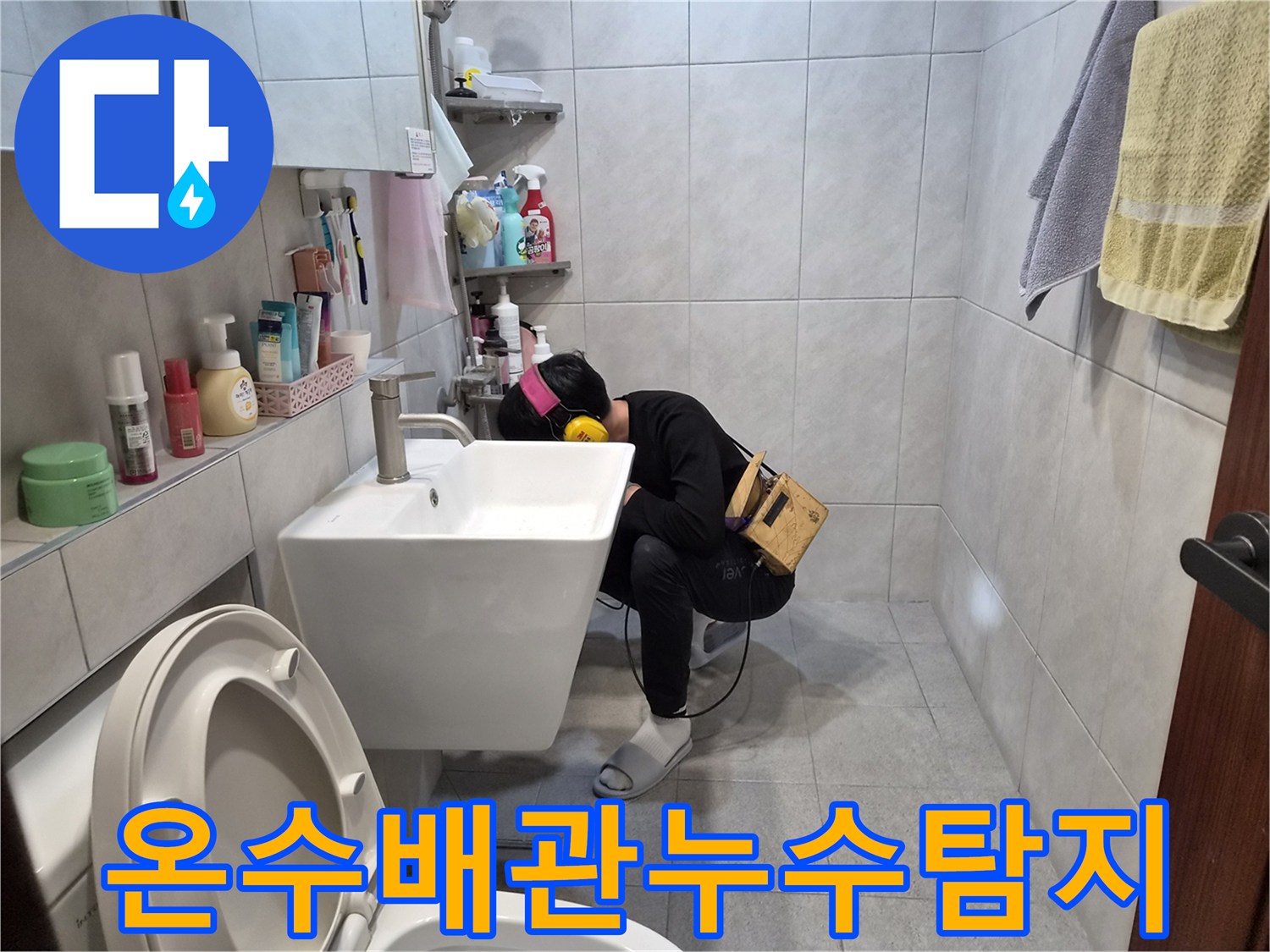 고성능-누수-탐지기를-활용하여-욕실-내부의-미세한-온수-물샘-소리를-분석하는-전문가의-작업-현장입니다.