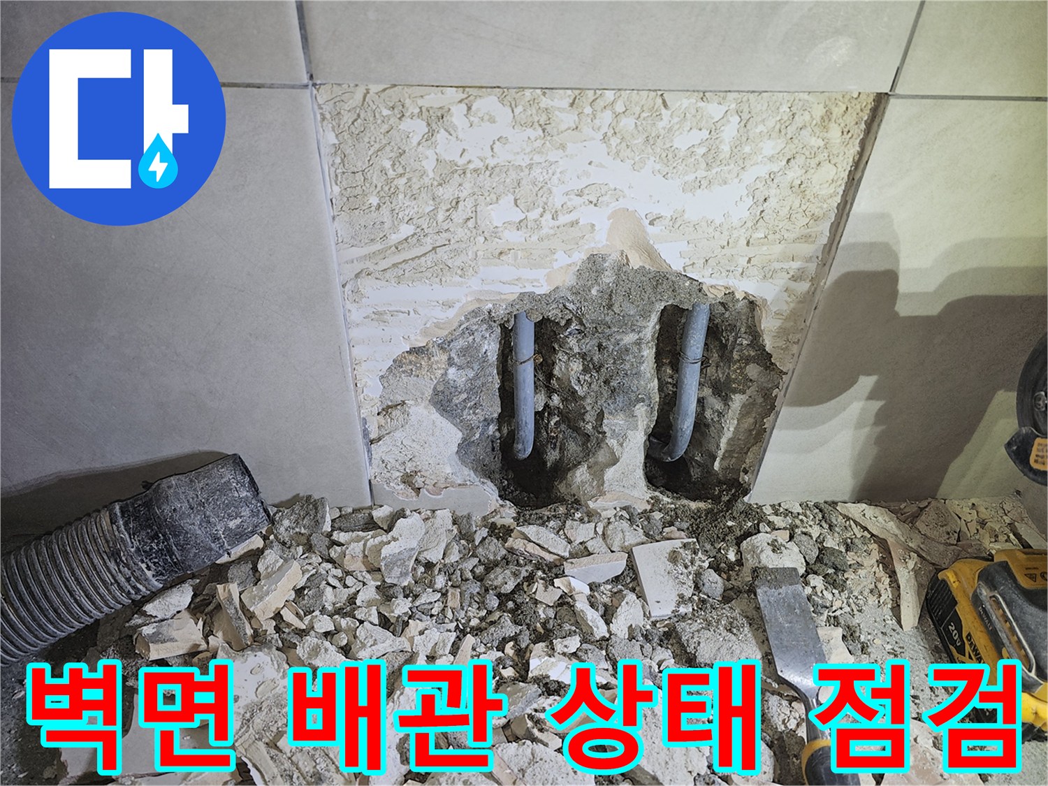 광주-쌍령동-빌라-벽면-누수-해결을-위해-타일을-제거하고-내부-배관-상태를-점검하는-모습