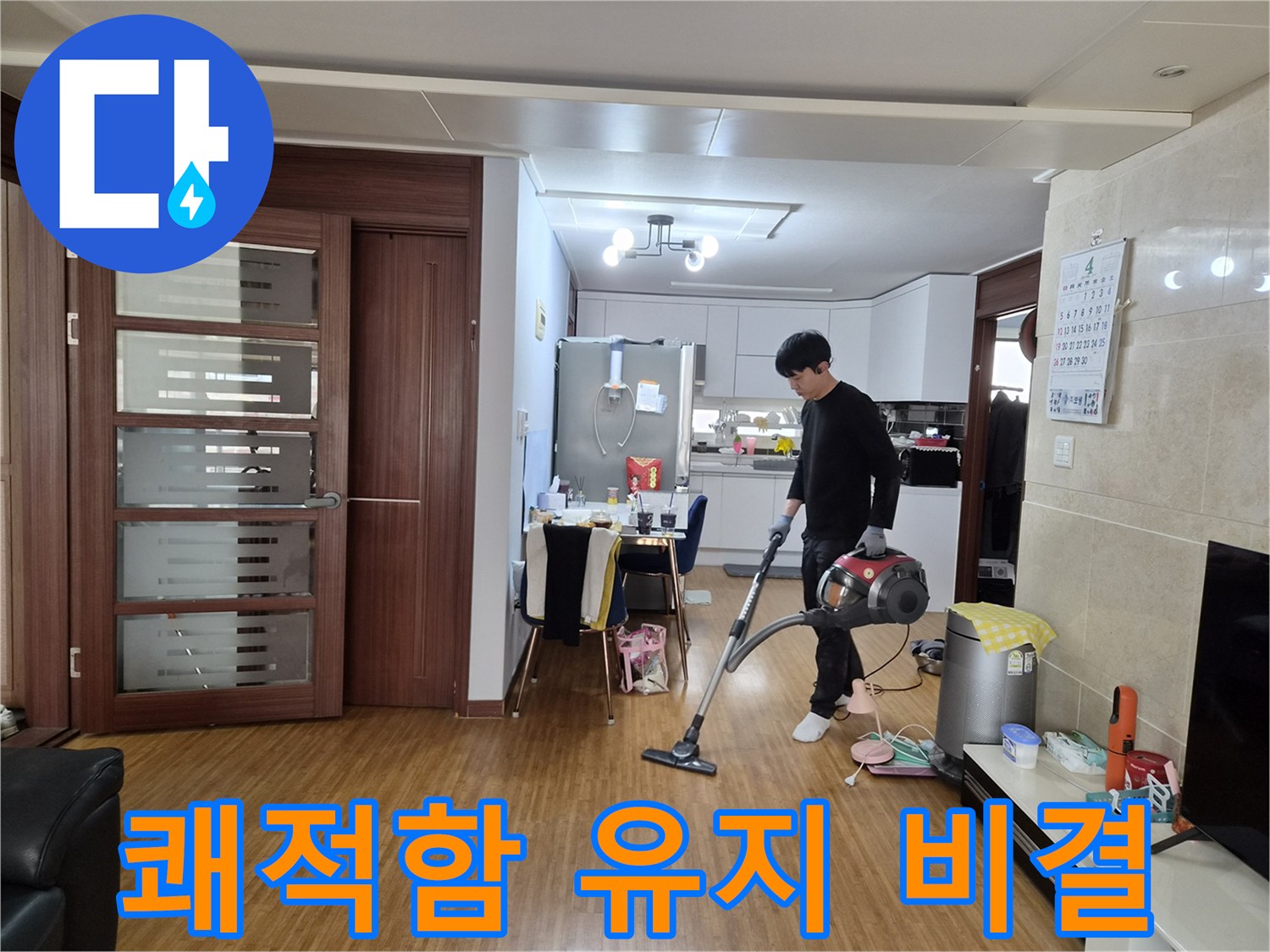 누수 공사 완료 후-고객님의 쾌적한 생활을 위해-청소 노하우를 발휘하는 전문 기술자
