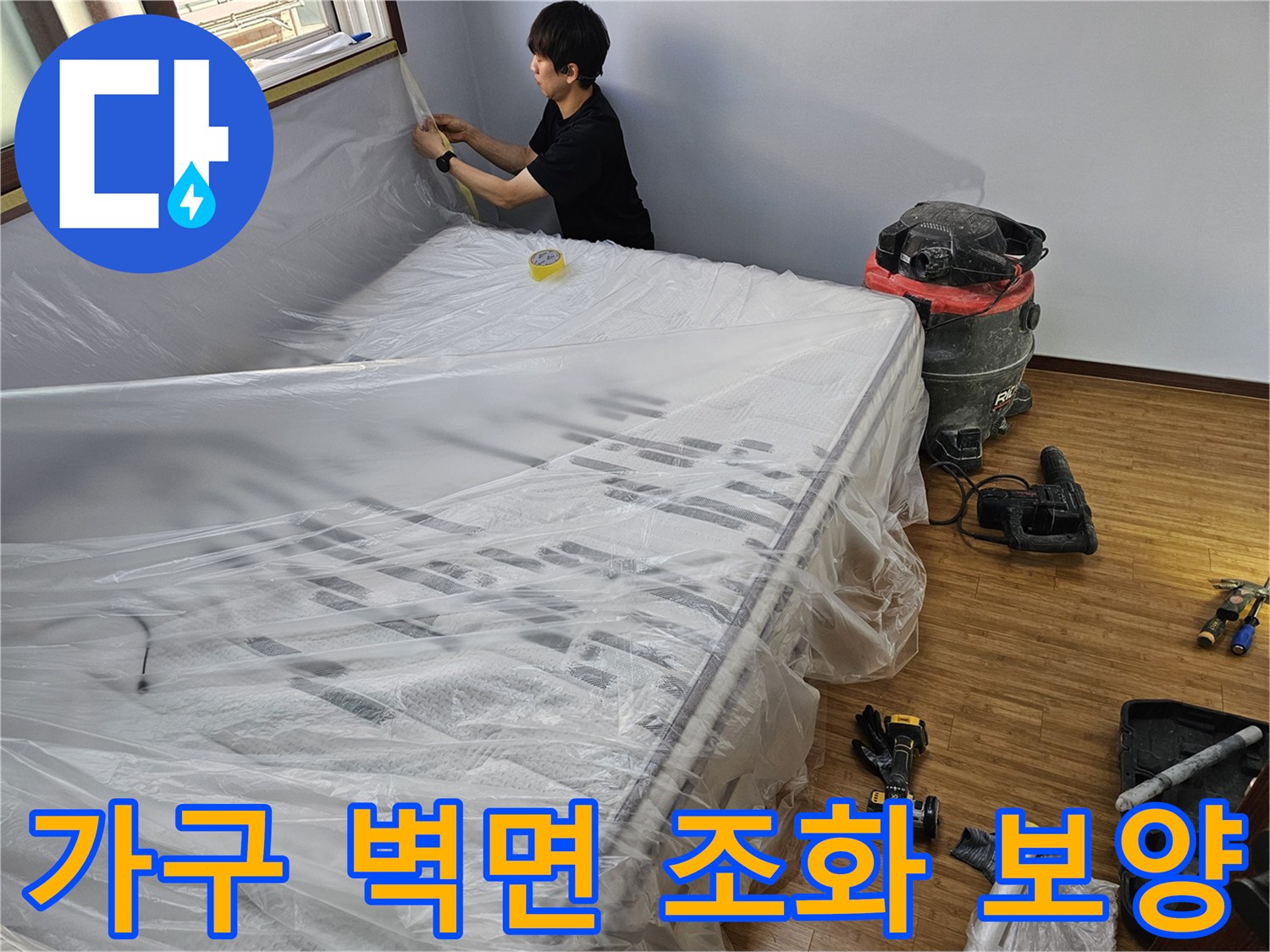 누수 공사 전-가구와 벽면을-하나로 연결하여-완벽하게 보양하는 모습