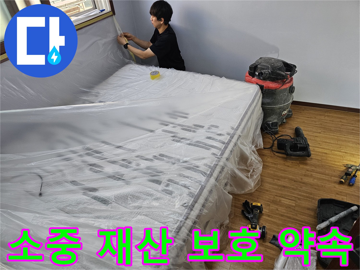 누수 공사 전-고객님의 소중한 재산을-지키기 위한-보양 작업 현장