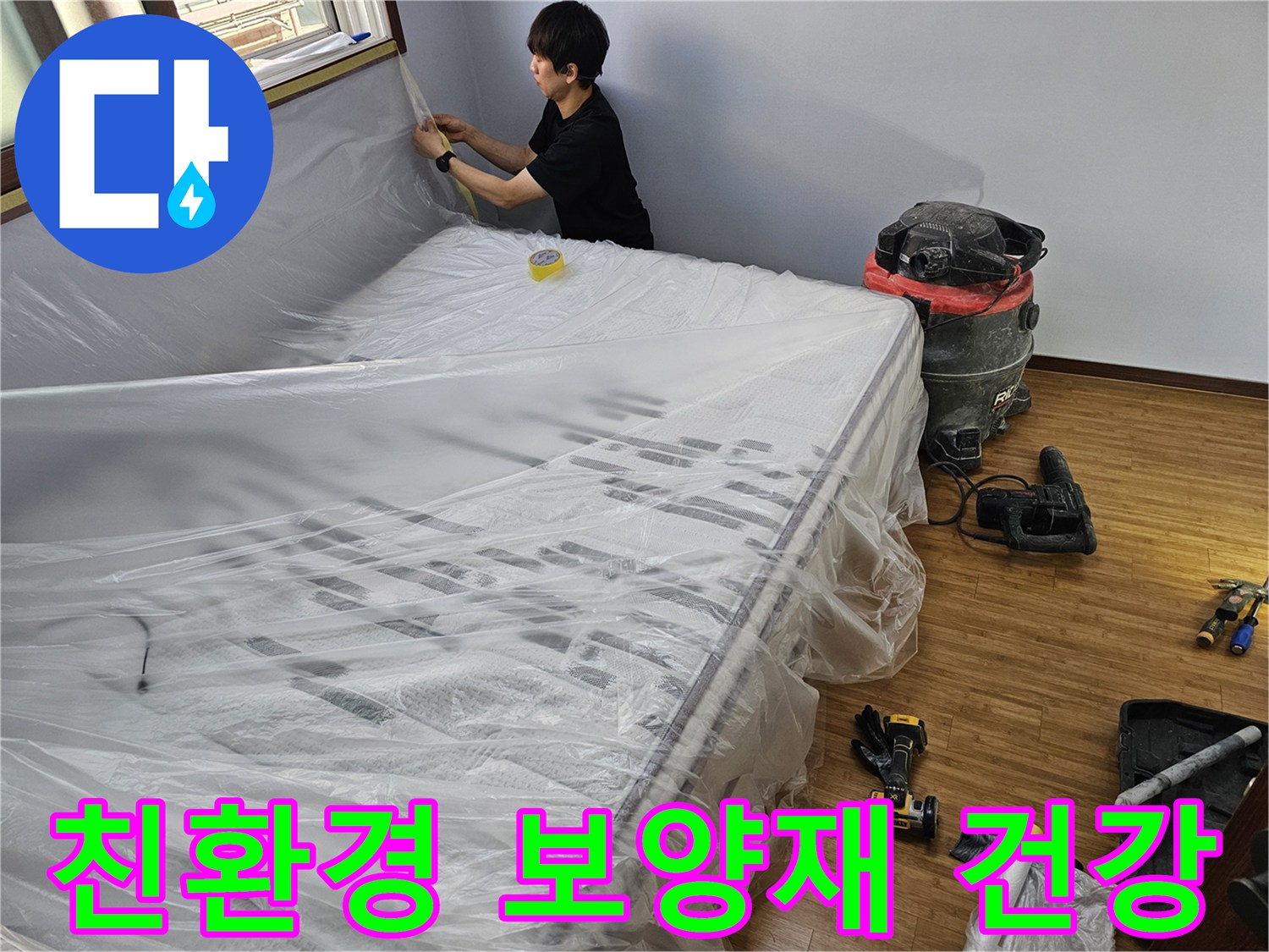 누수 공사 전-친환경 보양재를 사용하여-고객님의 건강을 지키는 모습