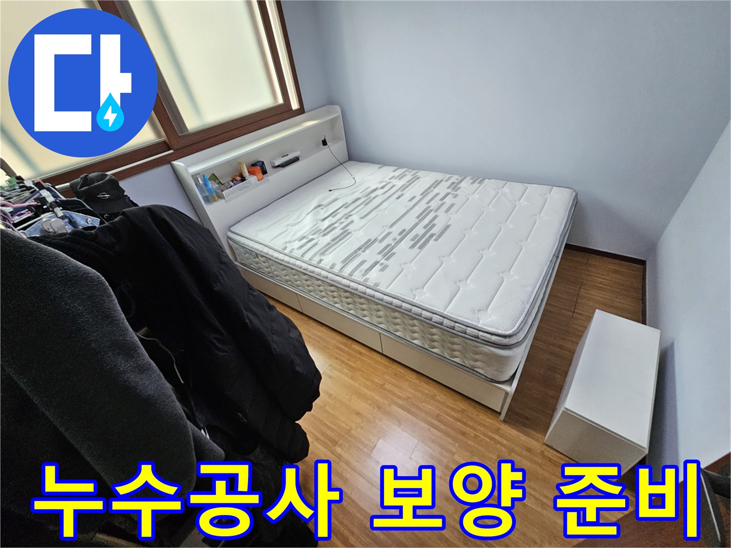 누수 공사 중-침대와 가구의 오염을 방지하기 위한-보양 작업을 준비하는 모습입니다