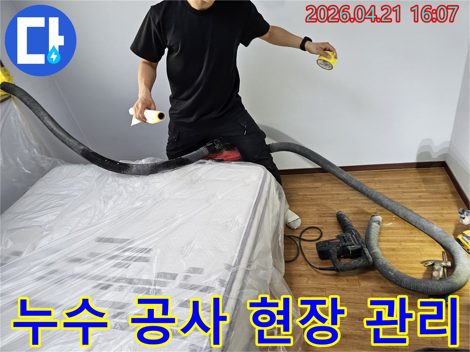 누수 공사 현장에서-고객의 편의와-작업 효율성을 위해-집진 장비와-보양재를 능숙하게 사용하는-전문 엔지니어의 모습