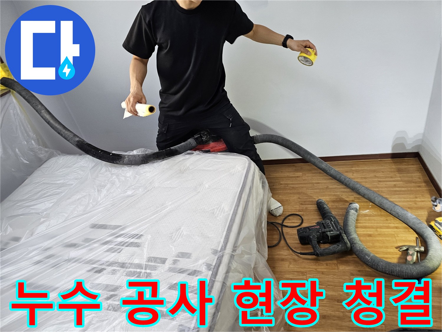누수 공사 현장에서-발생하는 먼지를 즉시 제거하고-가구를 보호하여-깨끗한 환경을 유지하는-전문 엔지니어의 작업 모습
