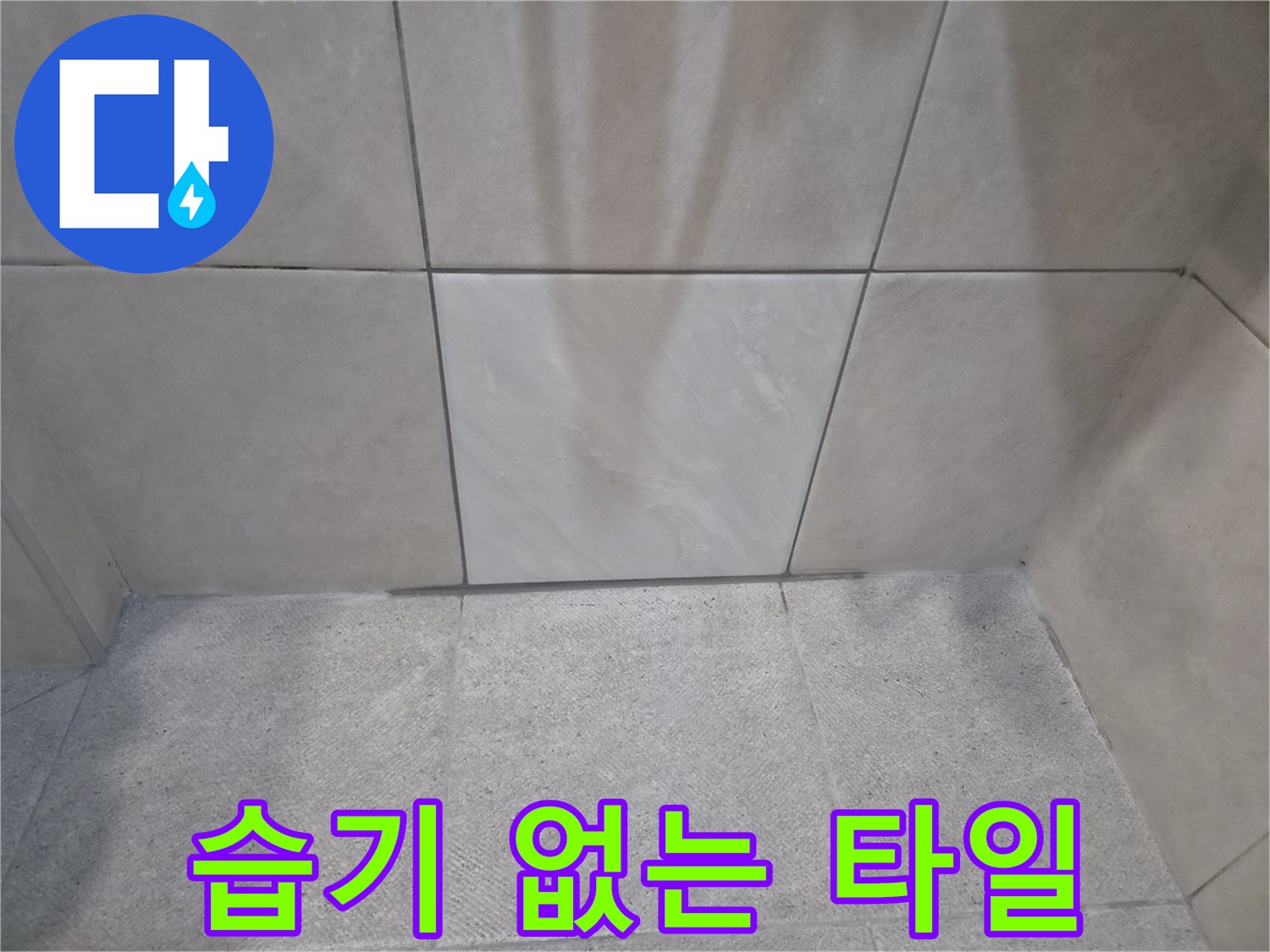 누수 문제 해결-습기 걱정 없는-쾌적한 공간으로-완성된 타일 시공