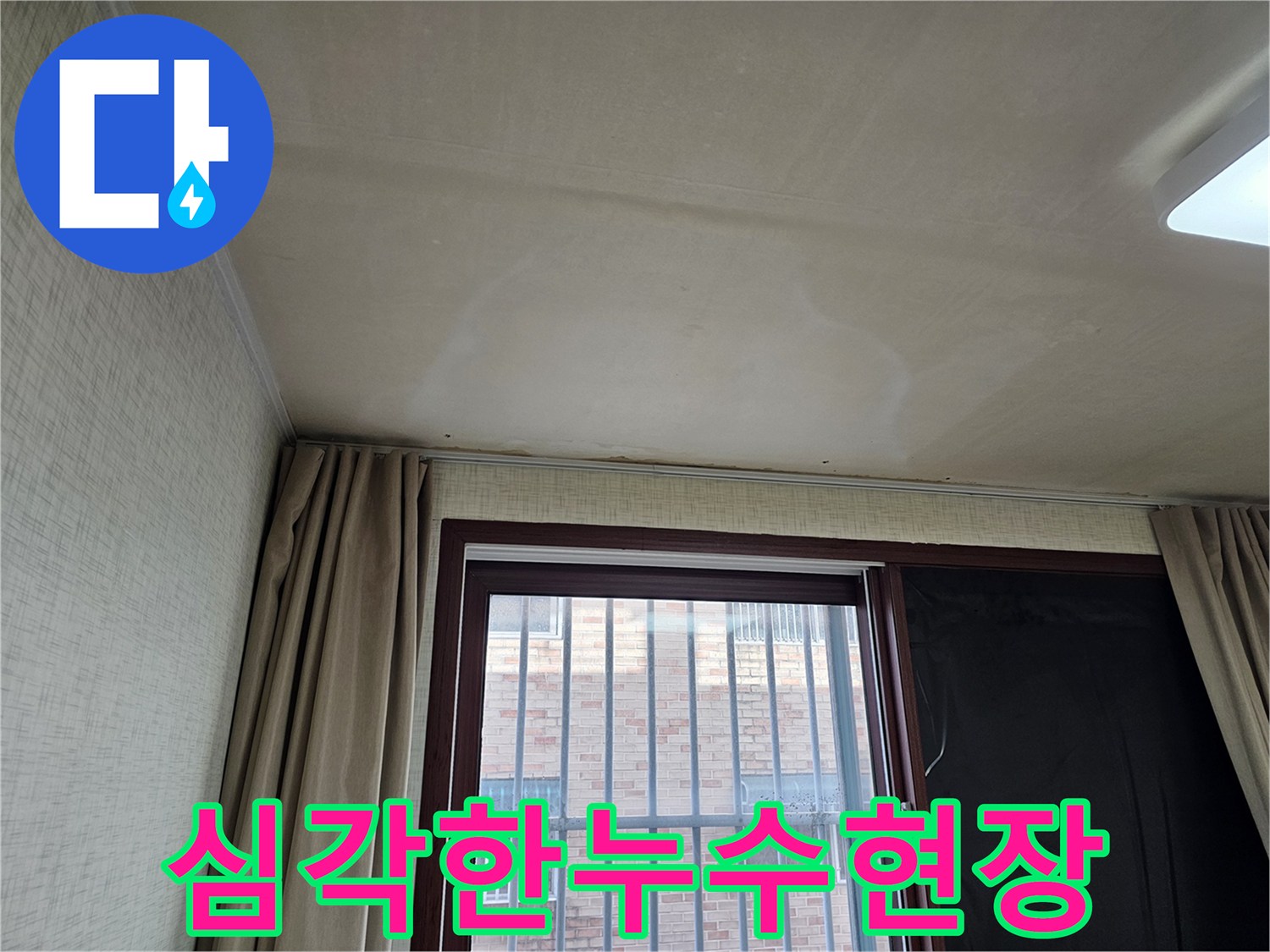 누수 발생으로 인한-천장 마감재의 손상은-전문적인 복구 작업이 필요합니다.