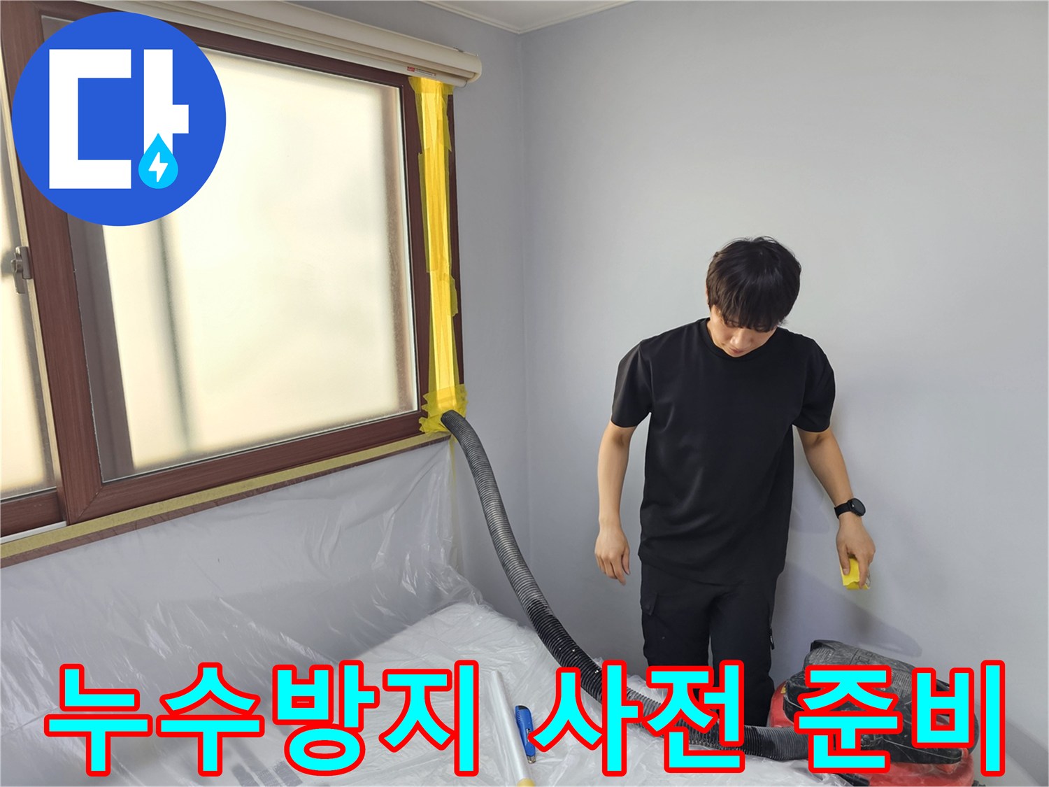 누수 방지 공사 현장에서-전문 엔지니어가-철저한 사전 준비를 위해-물을 제거하는 작업입니다