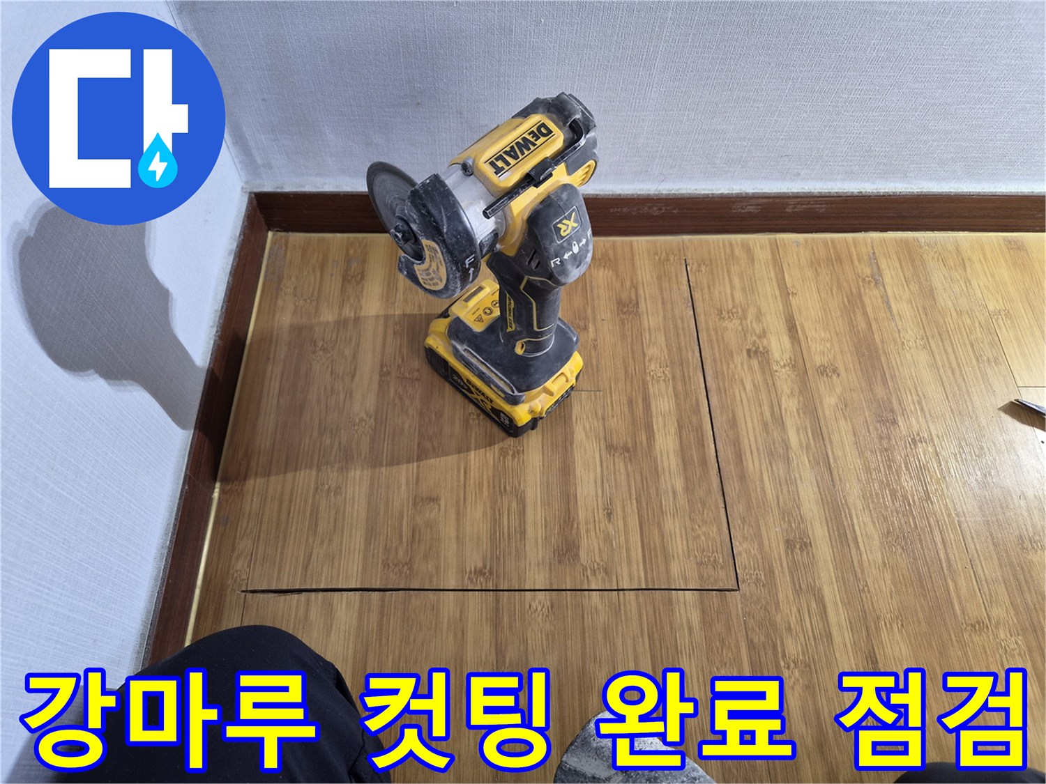 누수 배관 점검을 위한-강마루 컷팅 작업이-완료된 후의 모습입니다