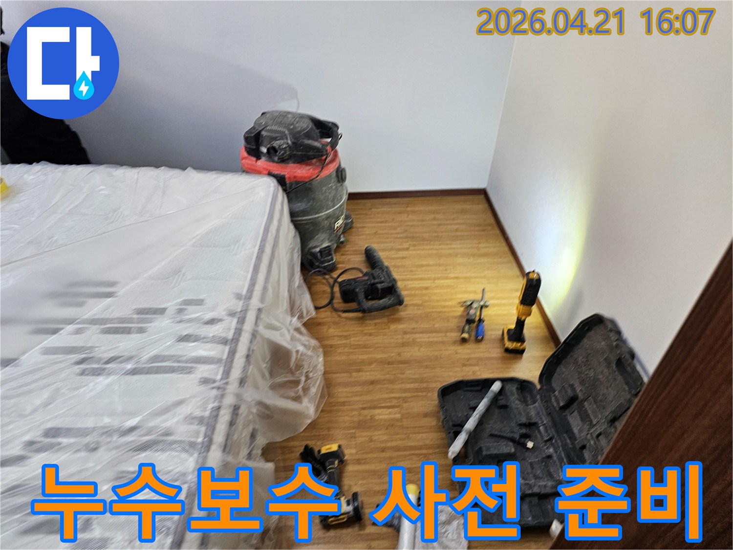 누수 보수 공사를 위한-철저한 보양 작업과-필수 장비들이-정돈된 현장 모습입니다