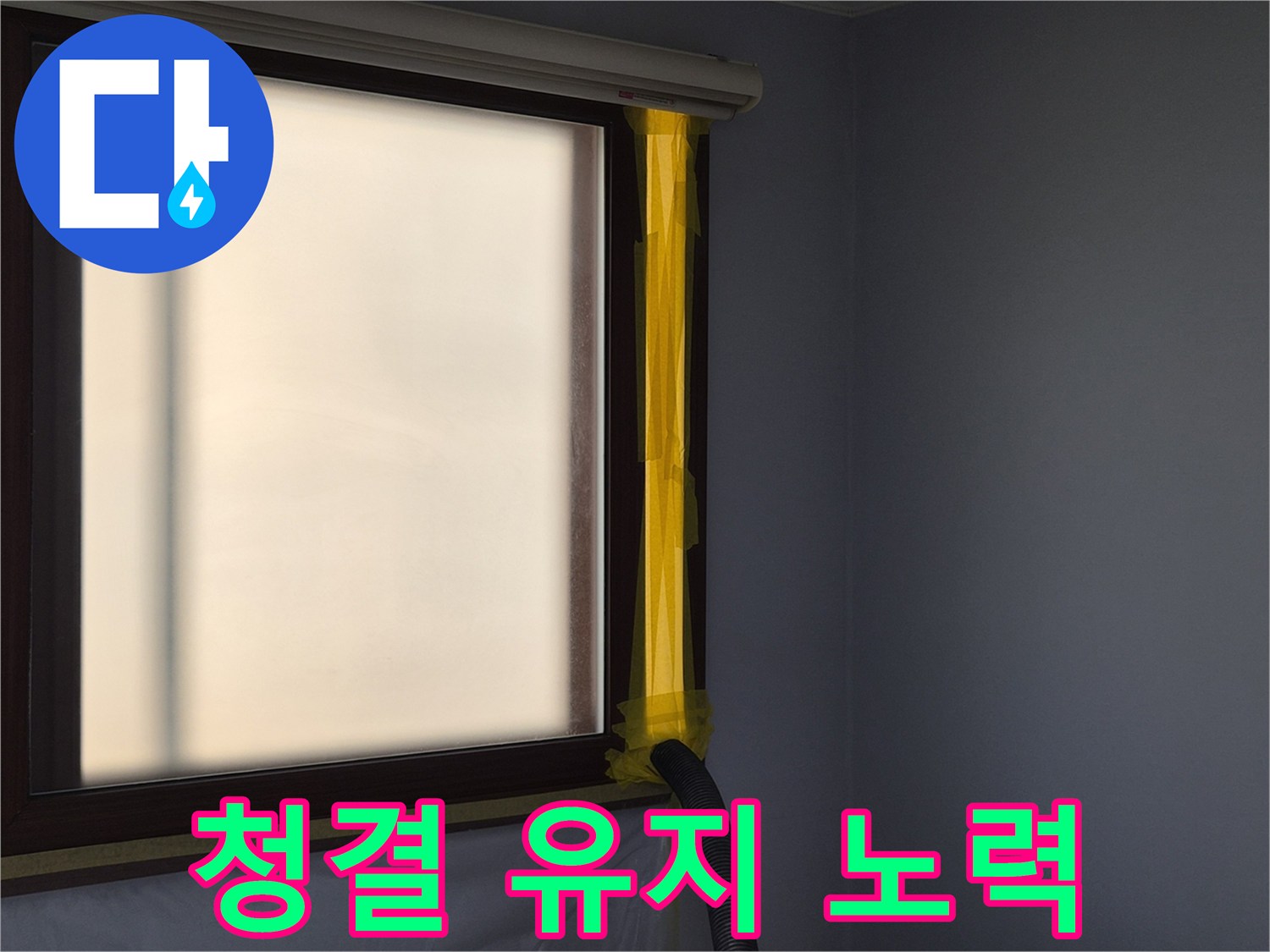 누수 보수 작업 시-실내 공기 오염 방지를 위한-먼지 흡입 장치 설치 현장