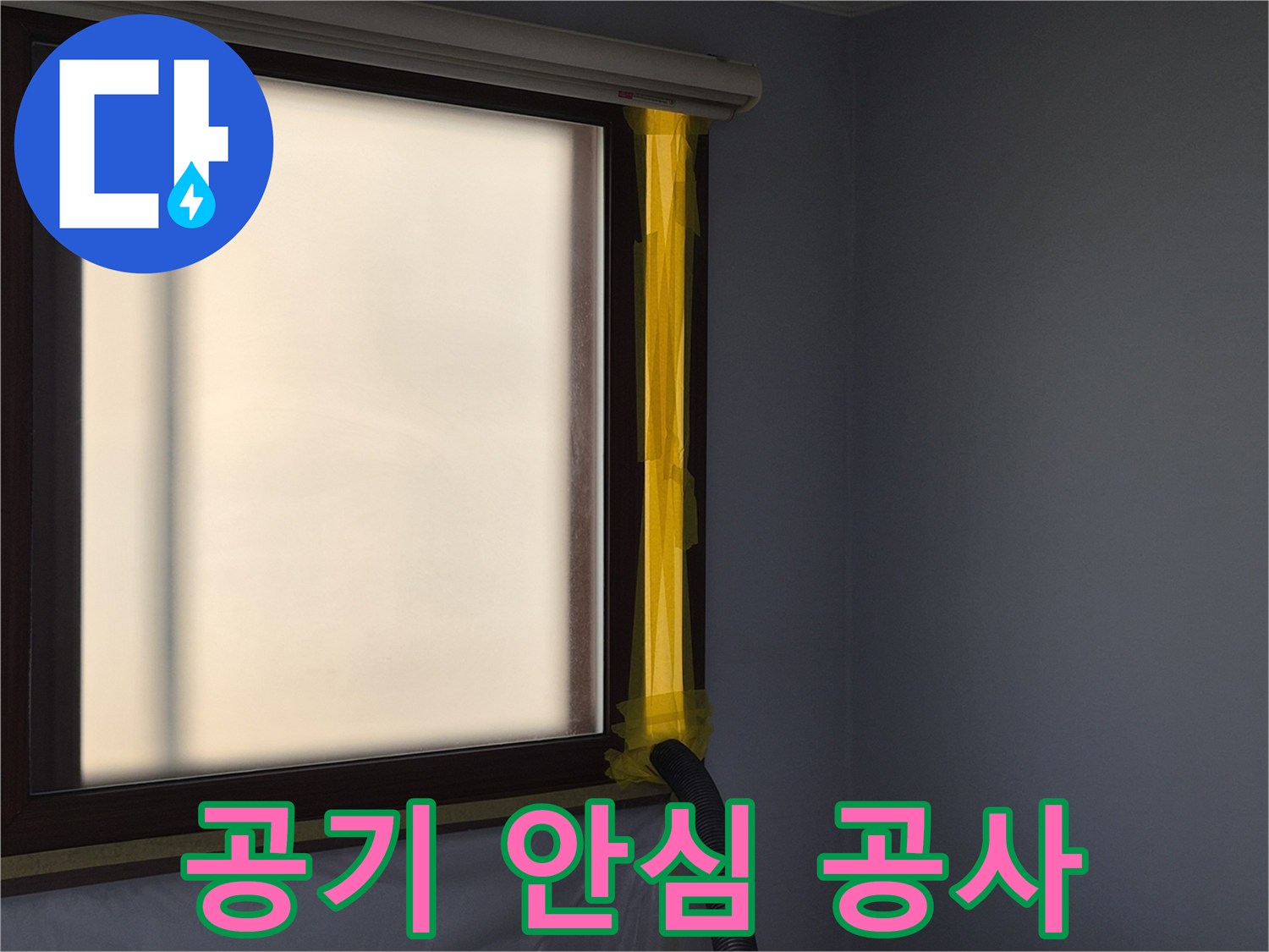 누수 보수 현장에서-작업 중 발생하는 먼지를-외부로 배출하는-공기 청정 시스템 설치