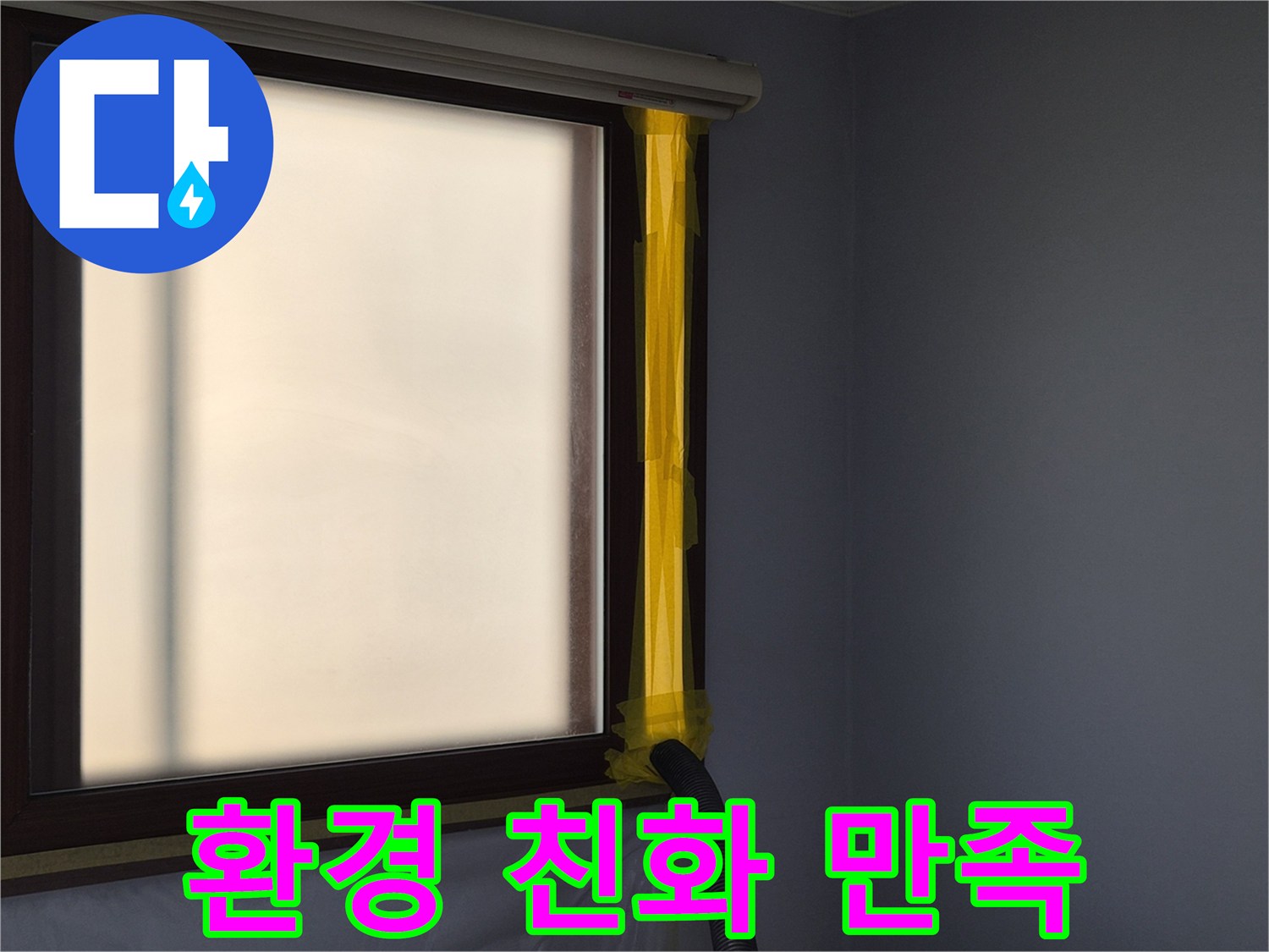 누수 보수 현장에서-작업 중 발생하는 먼지를-외부로 흡입하는-석션 장비의 설치 모습