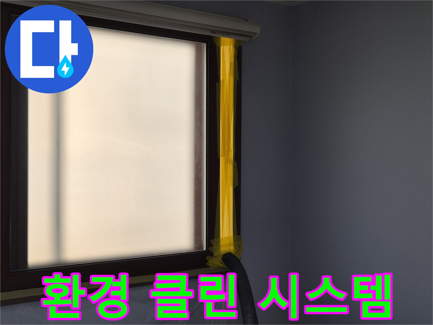 누수 보수 현장에서-작업 중 발생하는 먼지를-외부로 흡입하는-석션 장비의 설치 모습