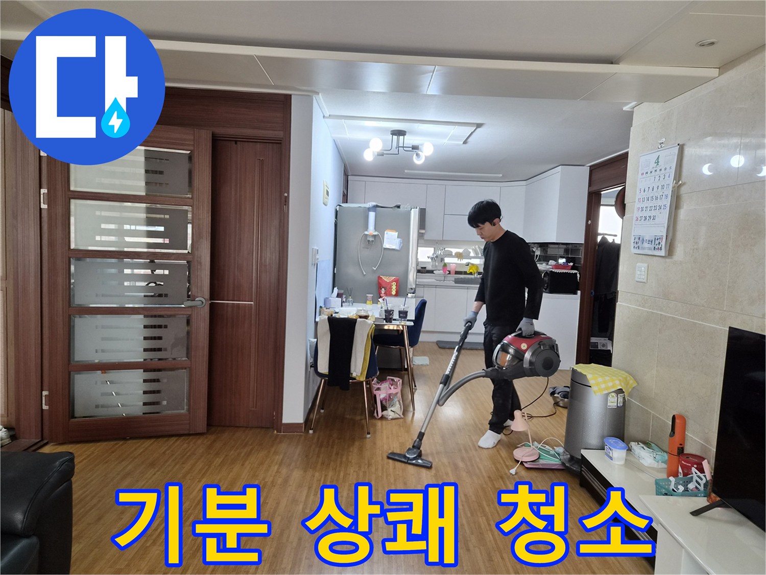 누수 수리 완료 후-고객님의 기분까지 상쾌하게-만드는 깨끗한 청소 서비스