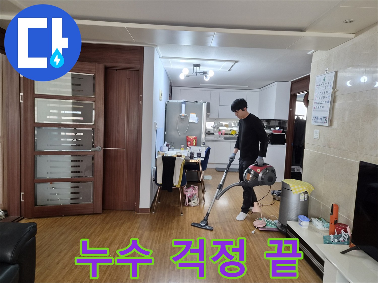 누수 수리 완료 후-쾌적한 환경에서 누수 걱정 없이-생활할 수 있도록 청소하는 모습
