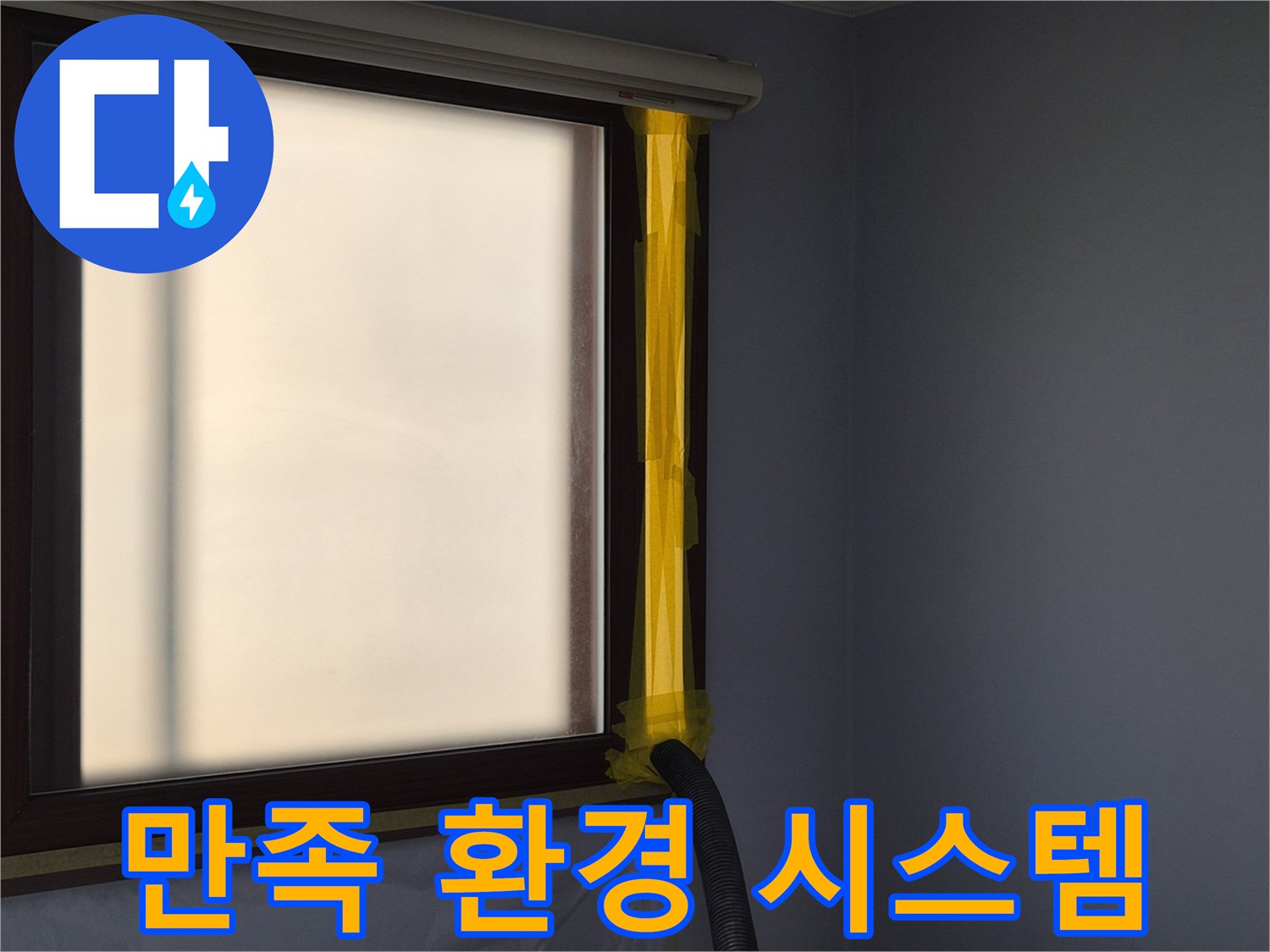 누수 수리 작업 시-실내 공기 오염 방지를 위한-먼지 흡입 배관 설치