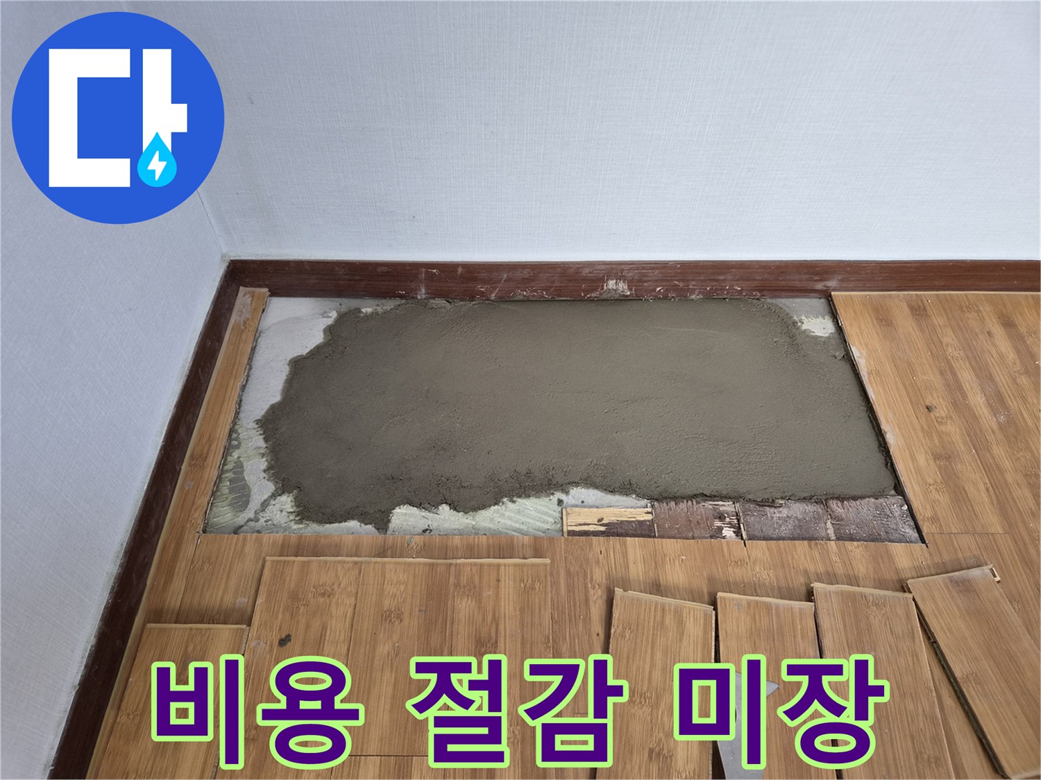 누수 수리 후 바닥재 교체 비용 절감을 위한-효율적인 미장 작업이 완료되었습니다