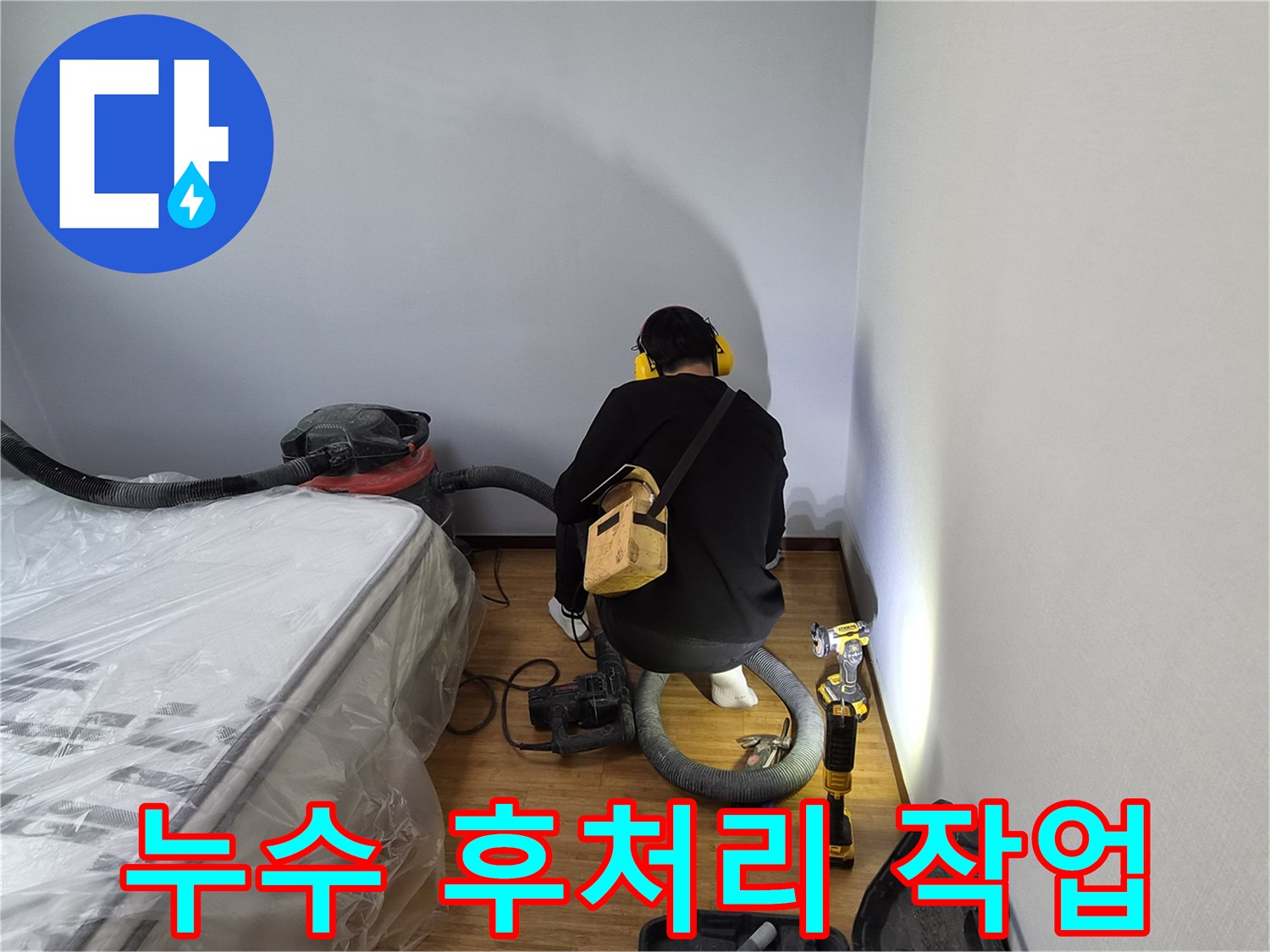 누수-전문가가-누수-공사-후-발생한-습기와-먼지를-제거하며-꼼꼼하게-후처리-작업을-진행하는-모습