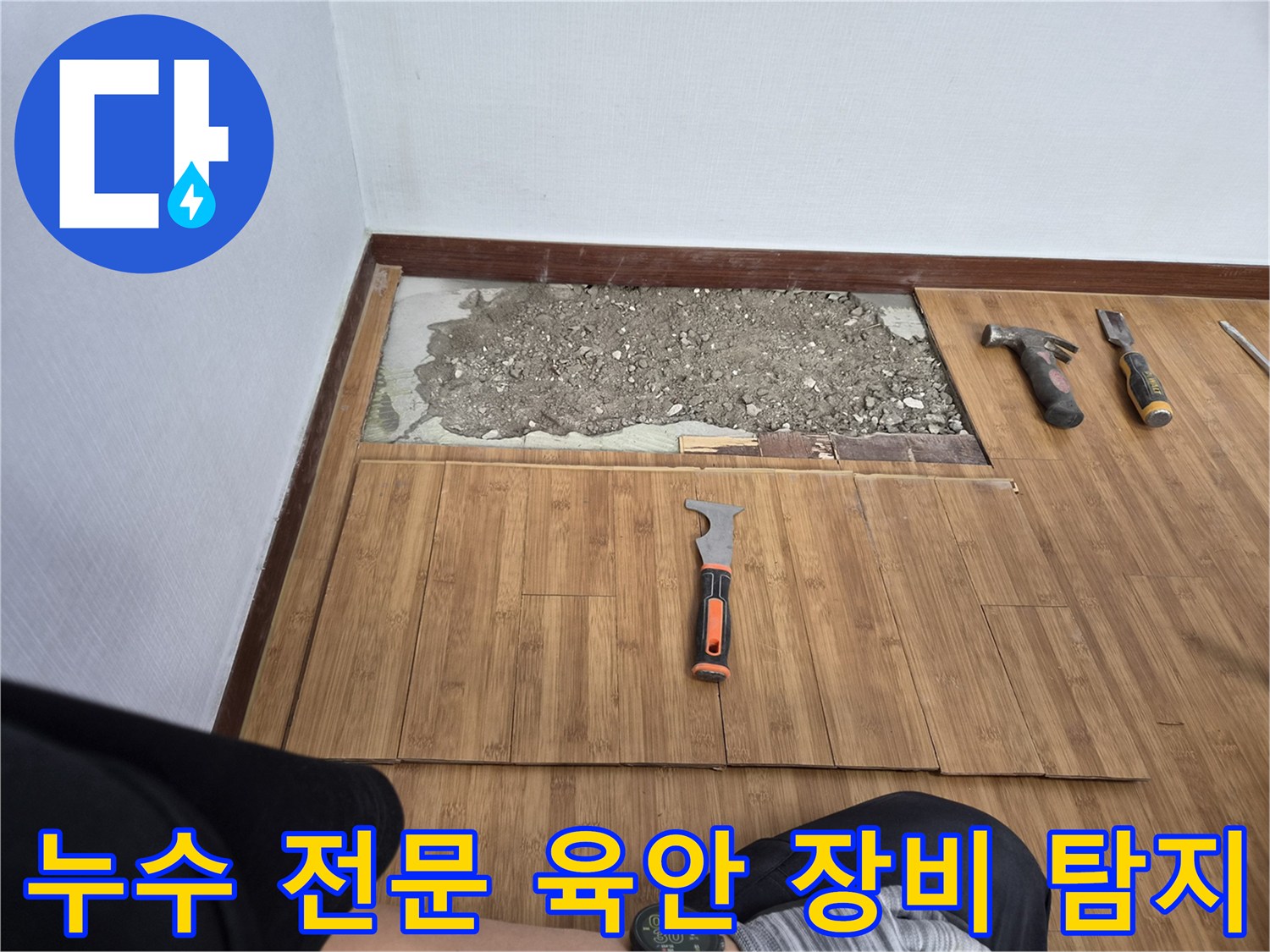 누수 전문가가 마루 바닥을 제거하고-육안과 장비로 누수 지점을 탐지하는 모습입니다