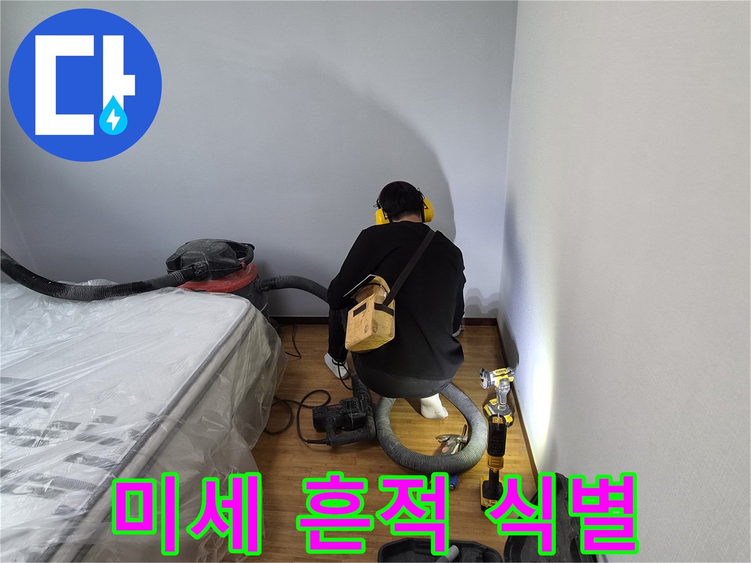 누수-전문가가-육안으로-놓치기-쉬운-미세한-누수-흔적을-정밀하게-식별하는-모습